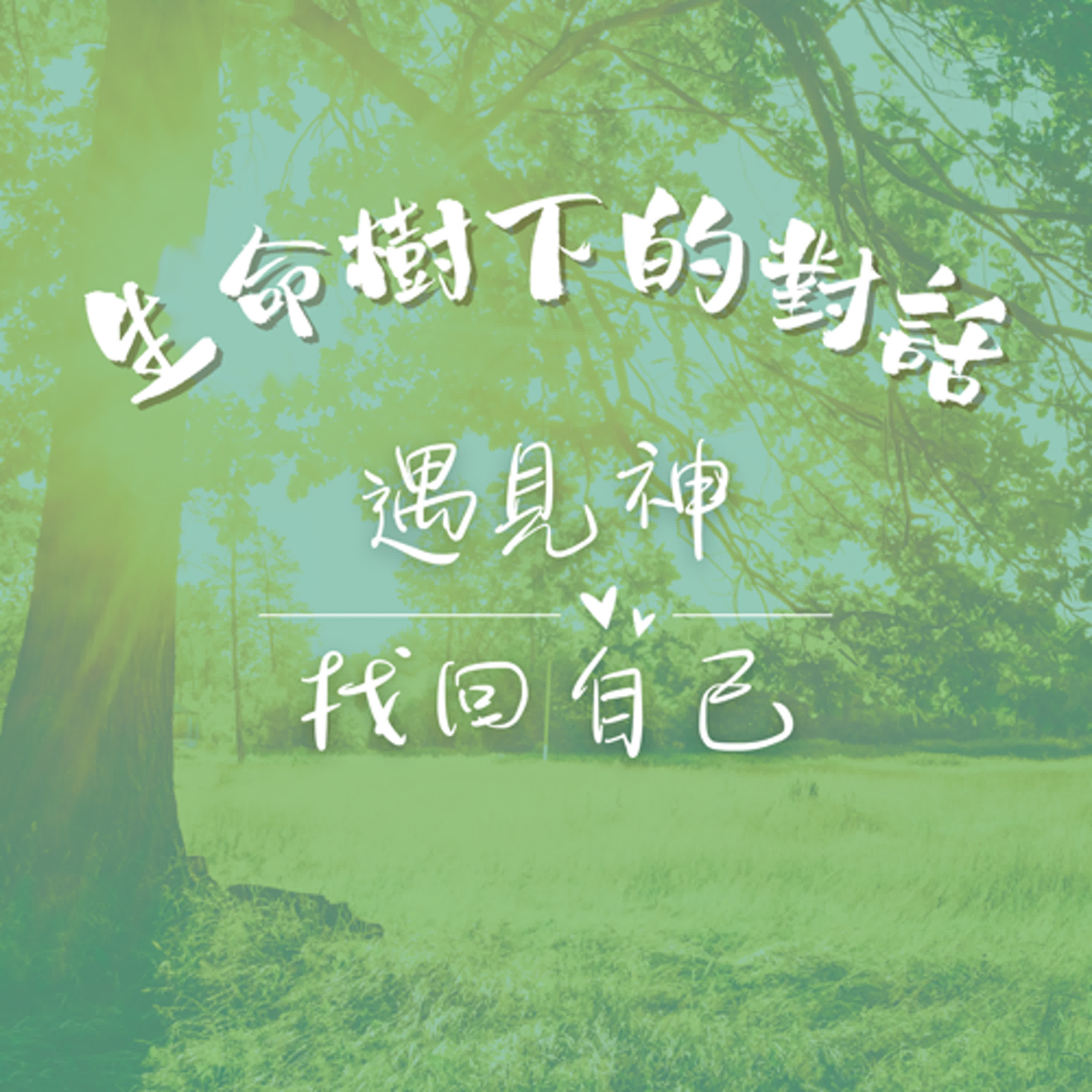 生命樹下的對話