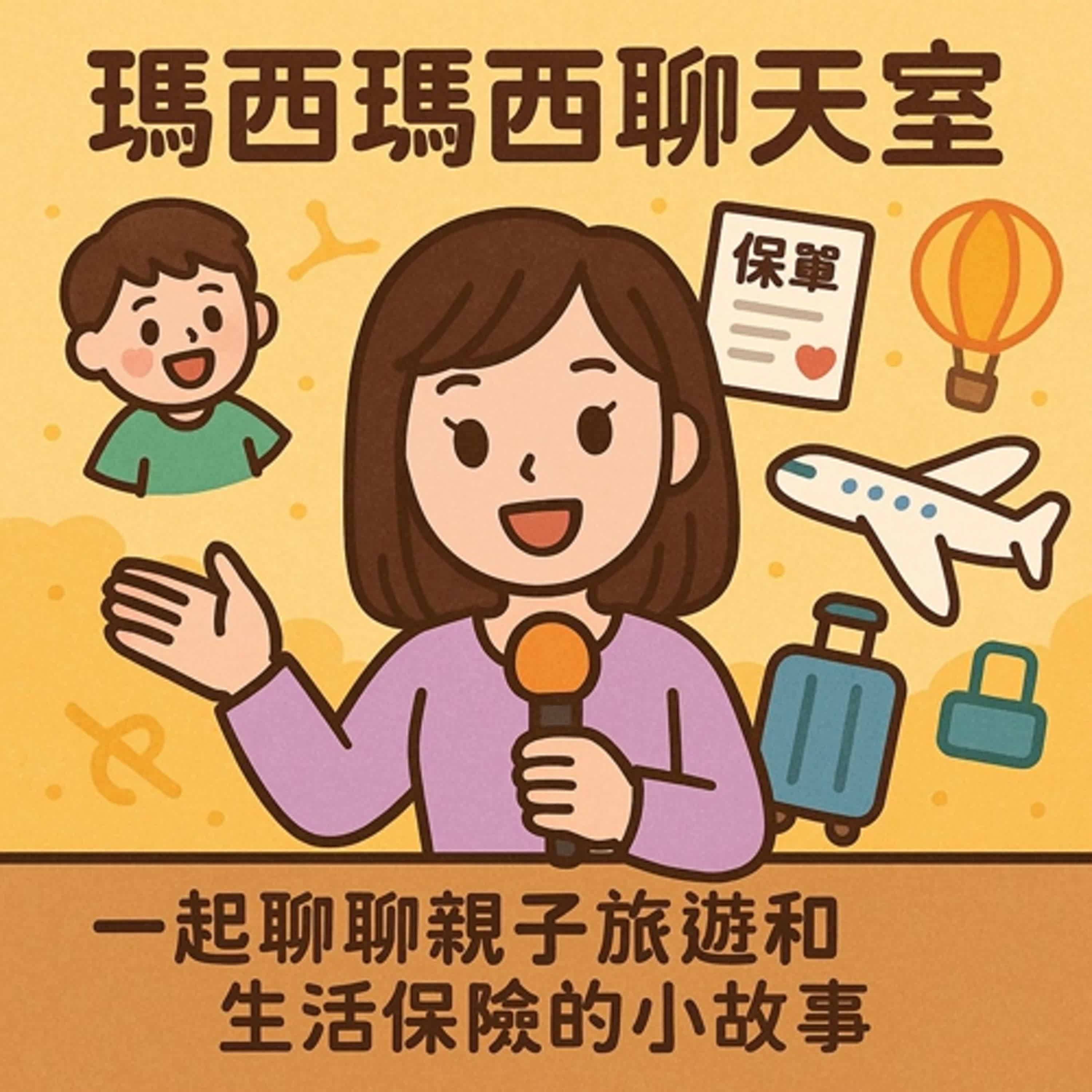  瑪西瑪西聊天室