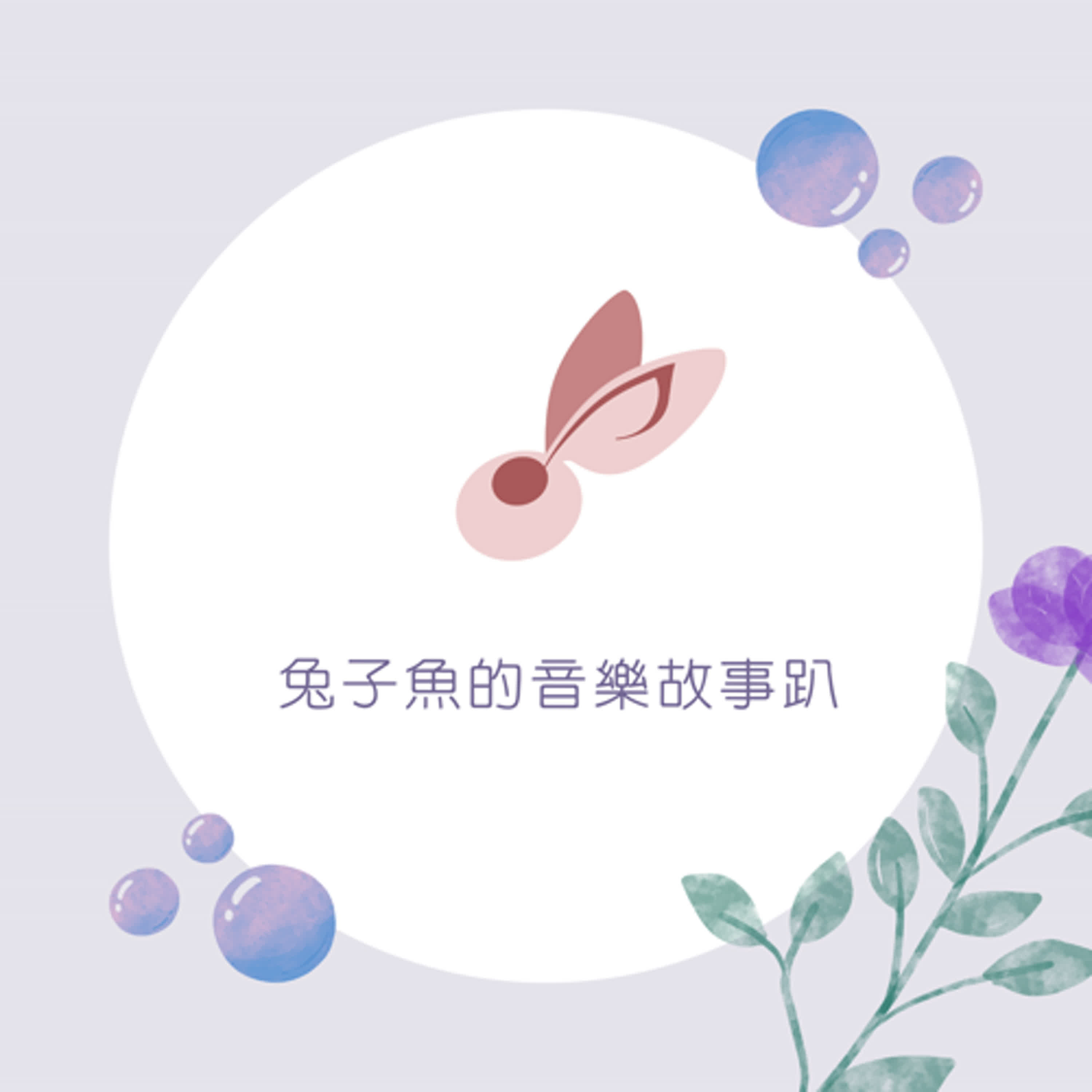 兔子魚的音樂故事趴