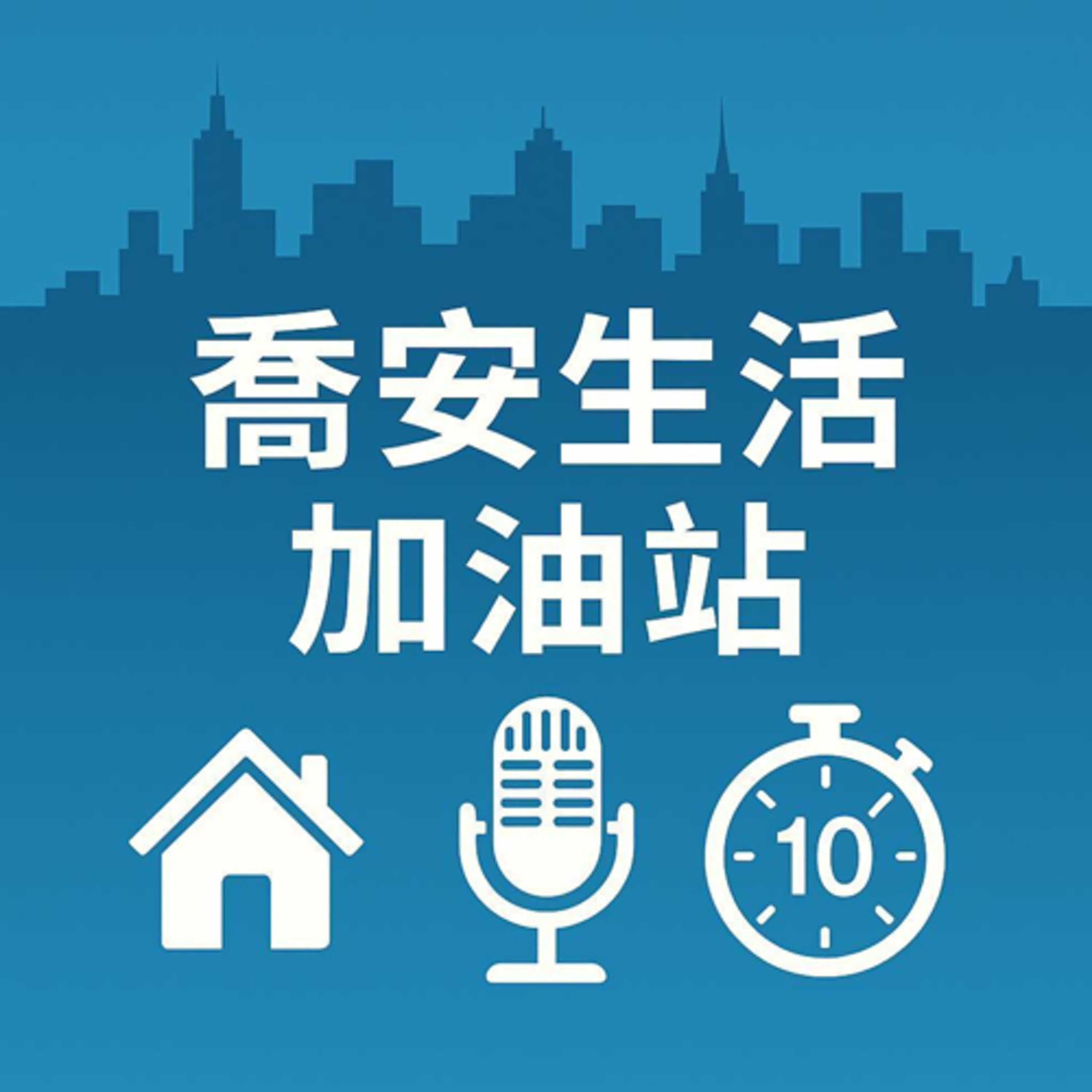 喬安生活加油站 