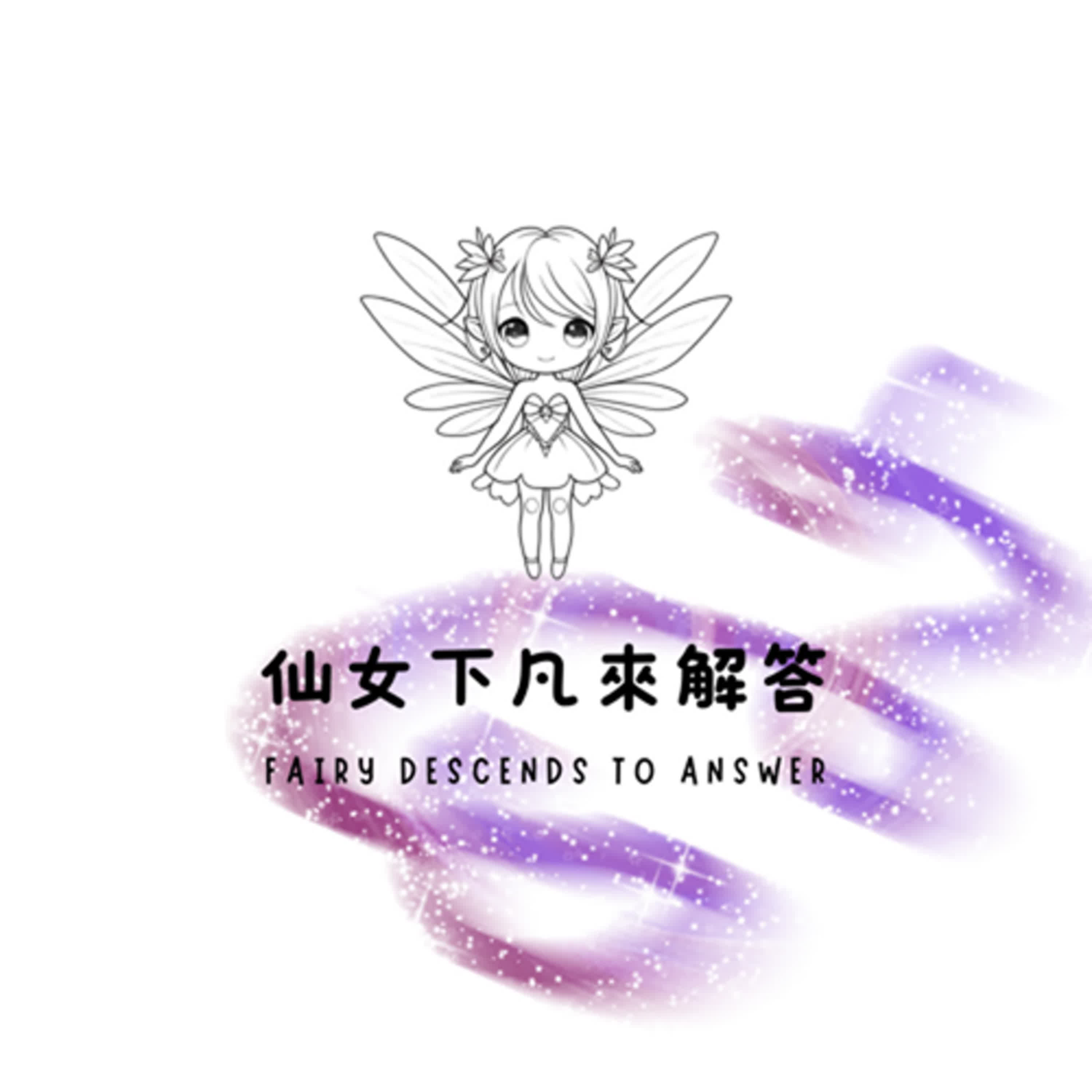 仙女下凡來解答