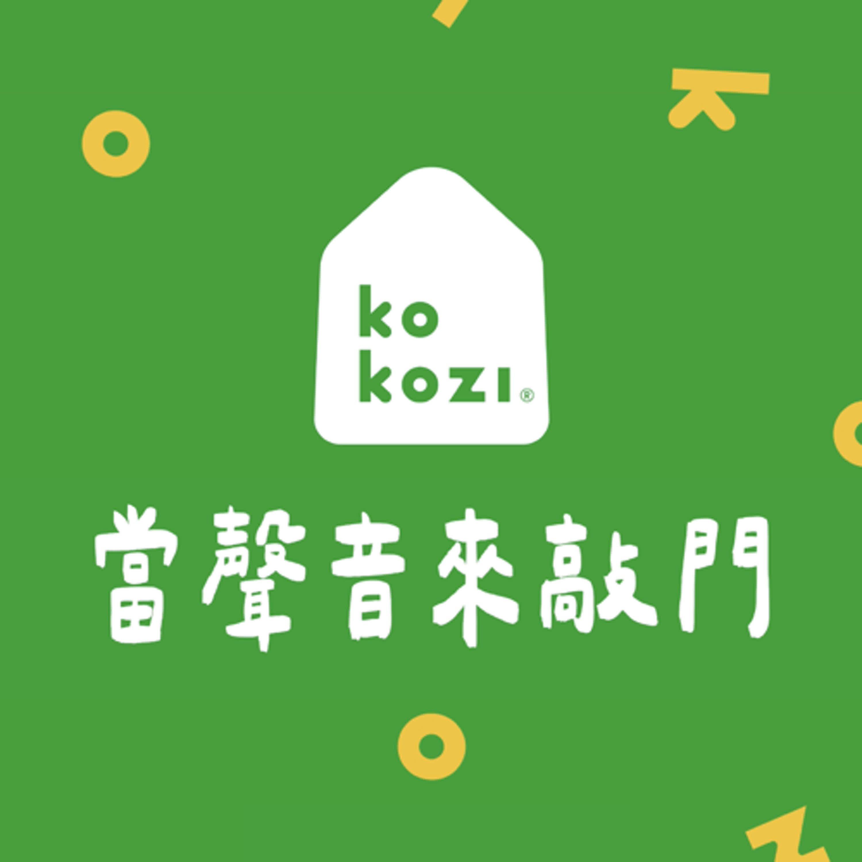 當聲音來敲門