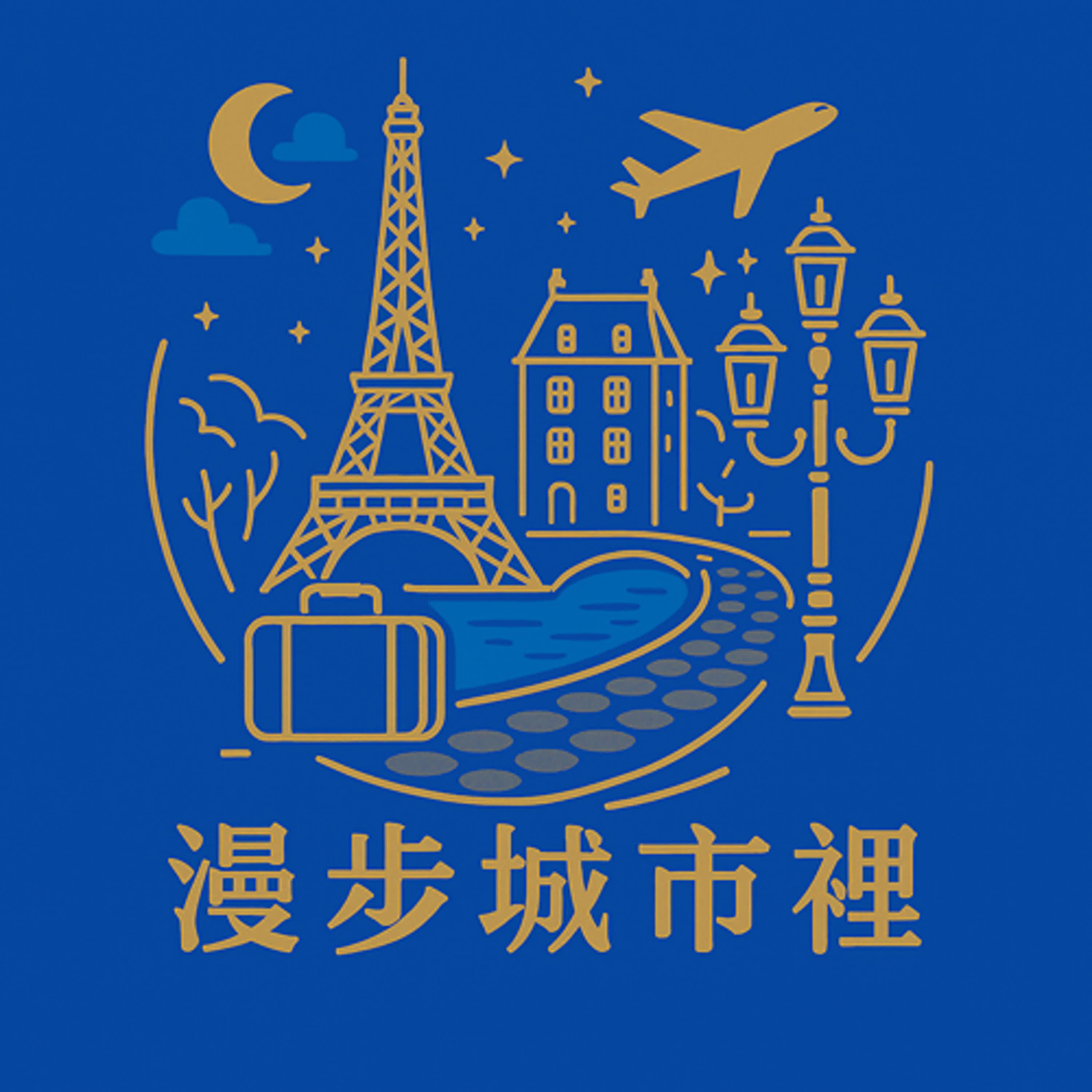 漫步城市裡
