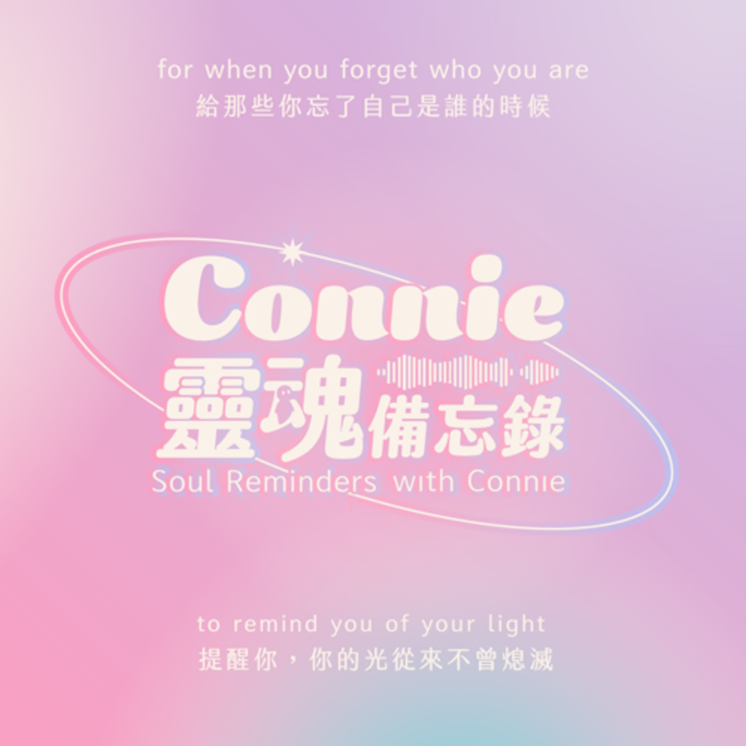 Connie的靈魂備忘錄