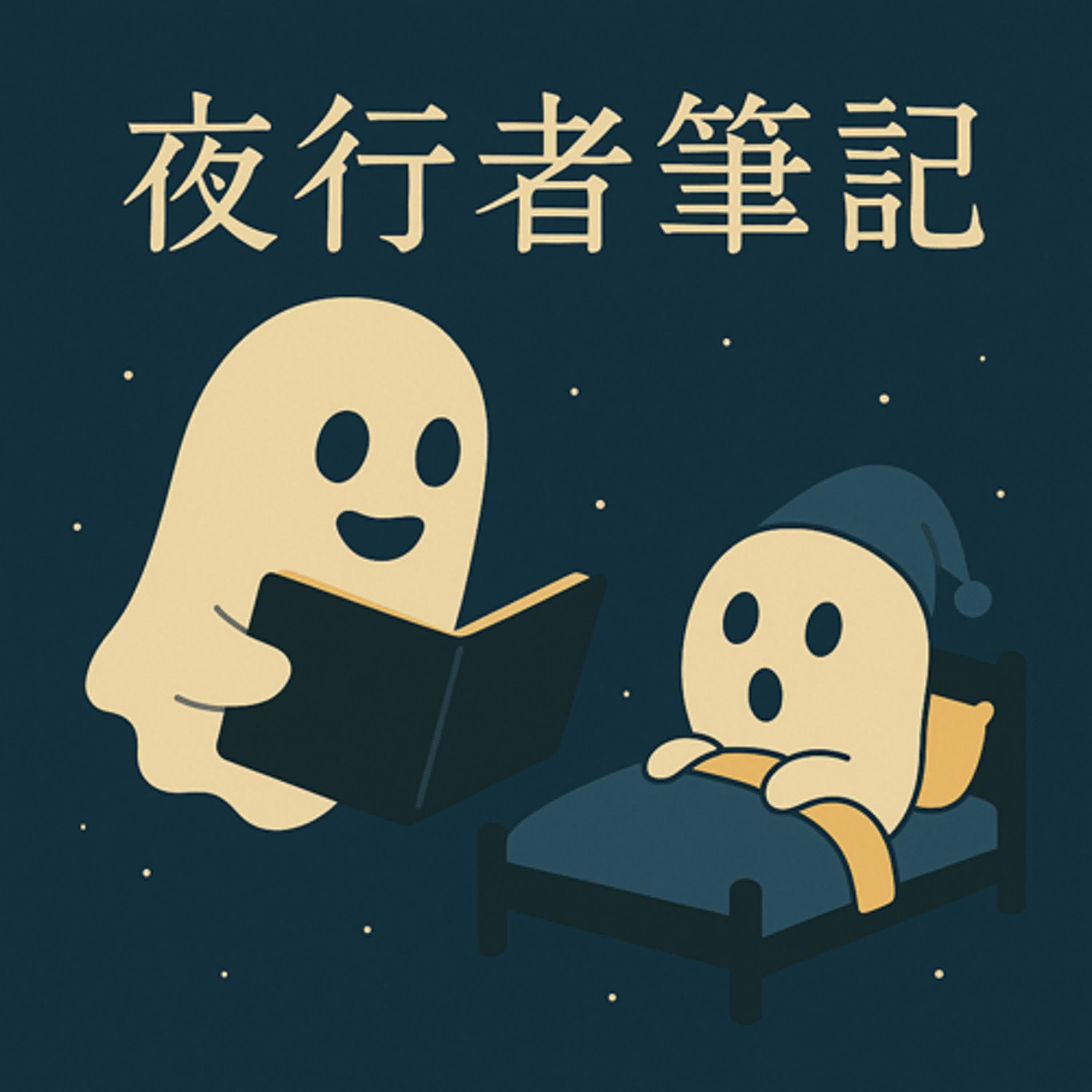 夜行者筆記 podcast artwork