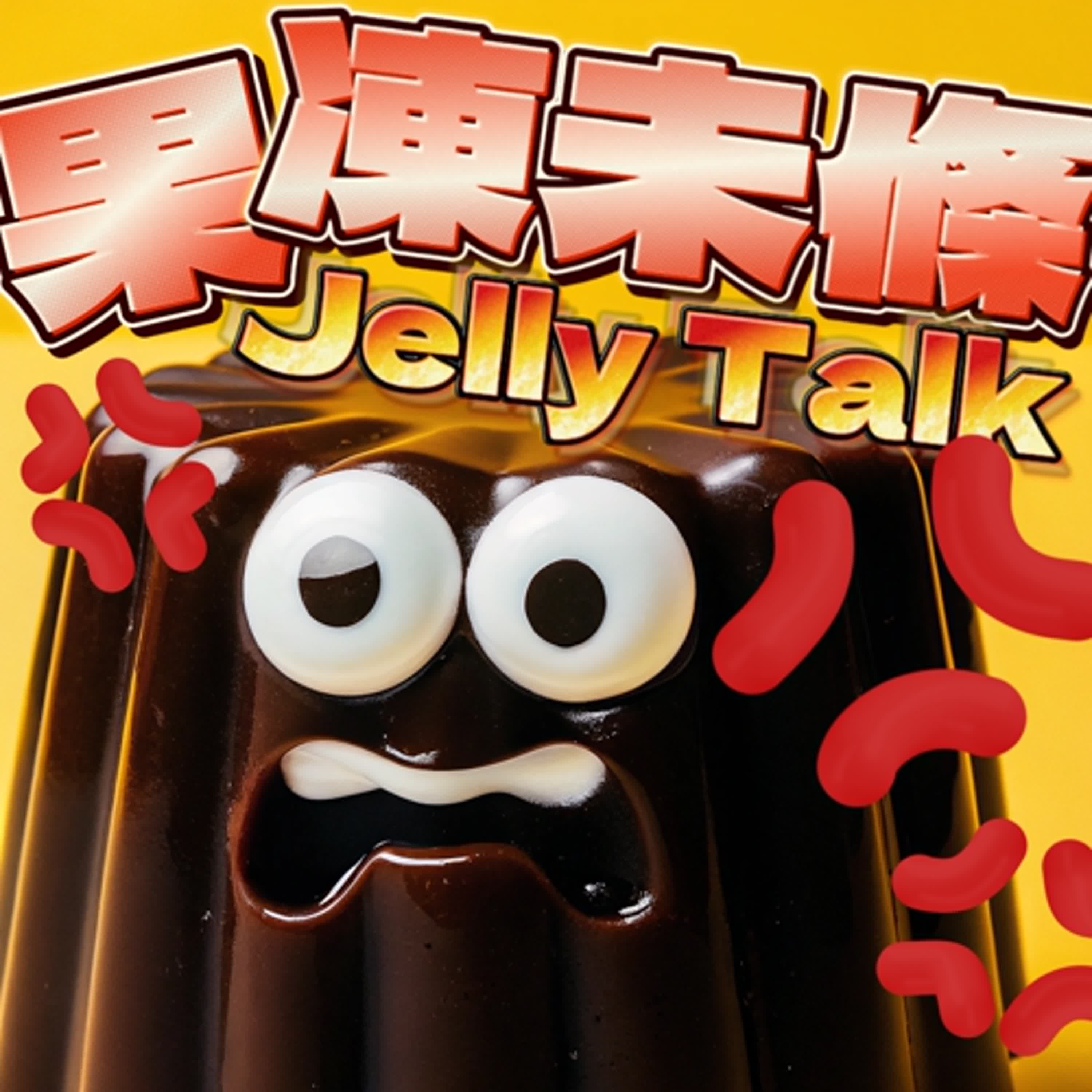 果凍未條