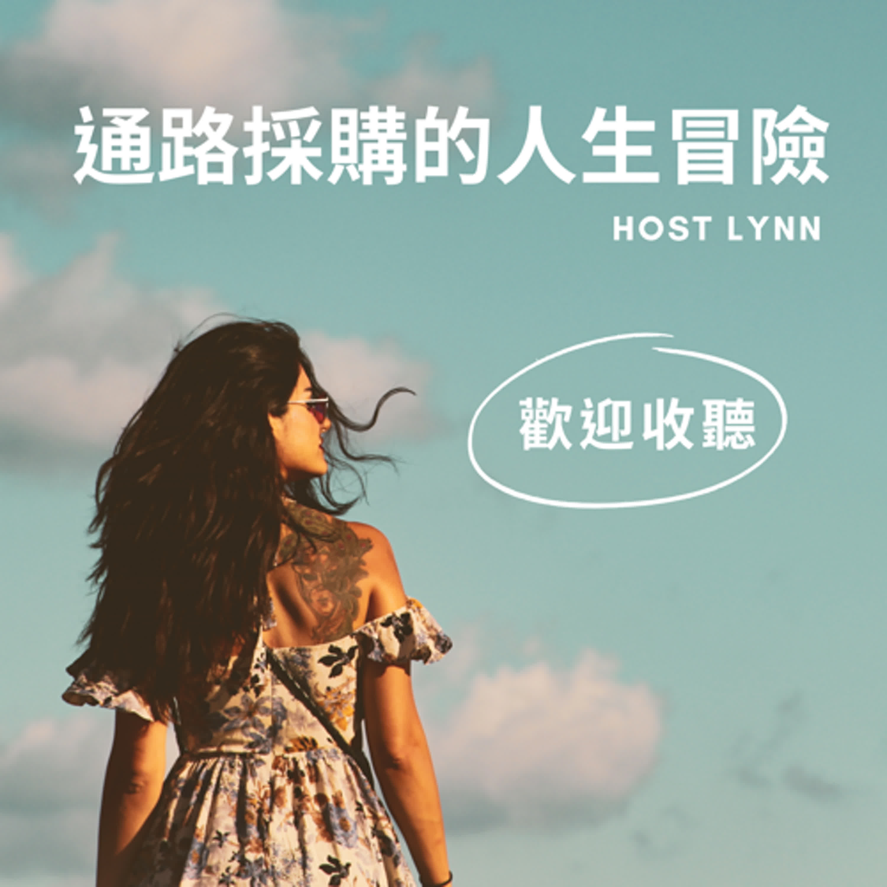 通路採購的人生冒險