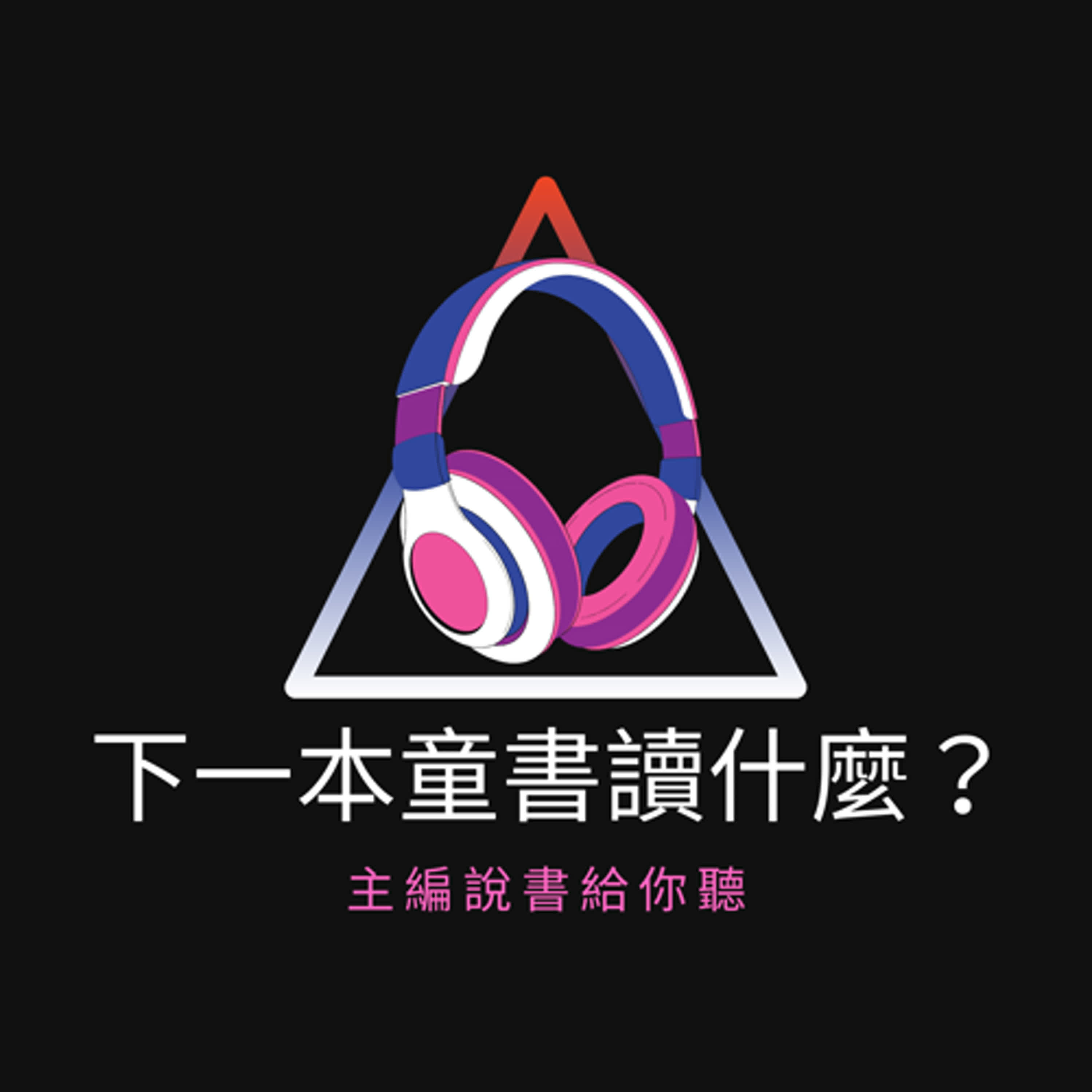 下一本童書讀什麼？
