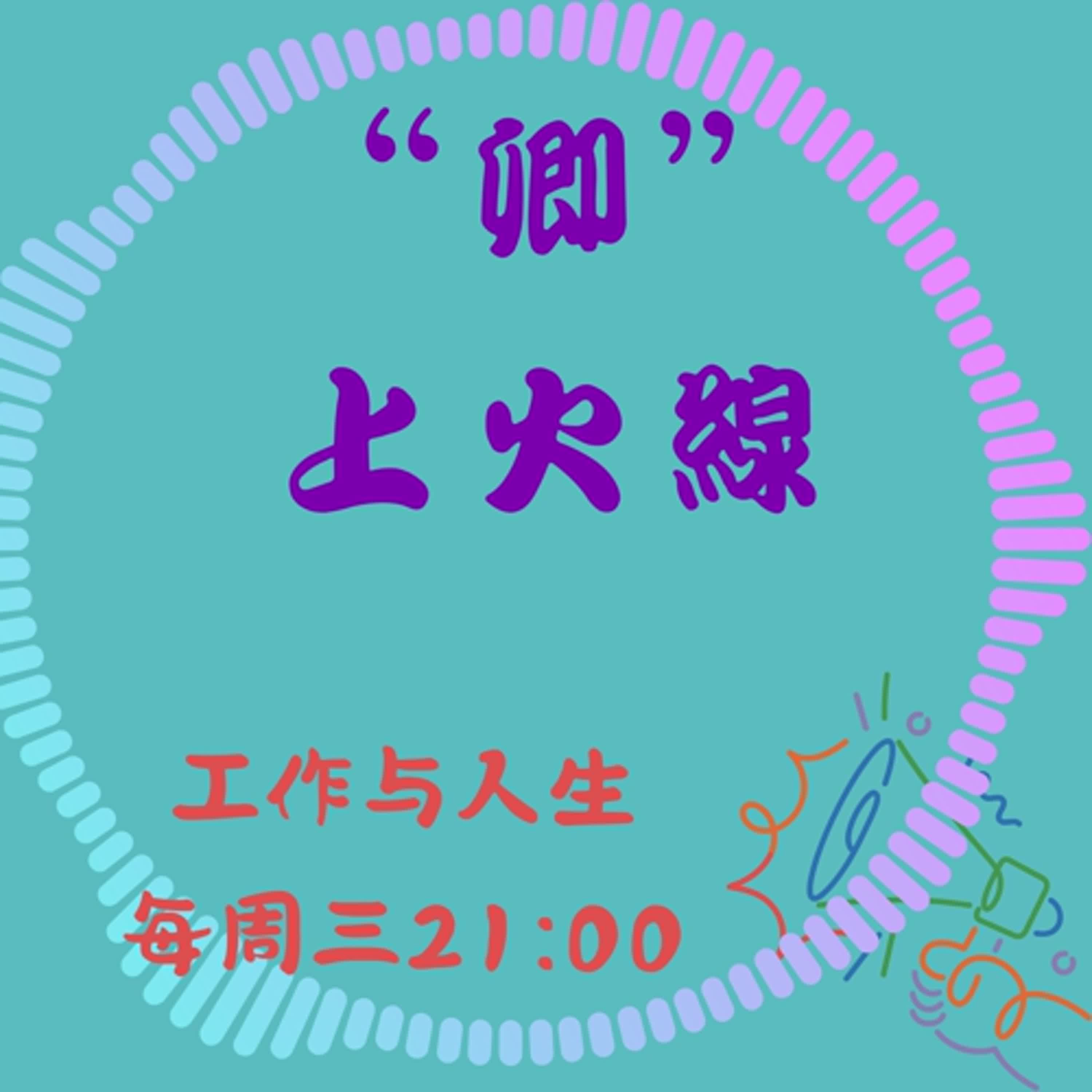 “卿”上火線
