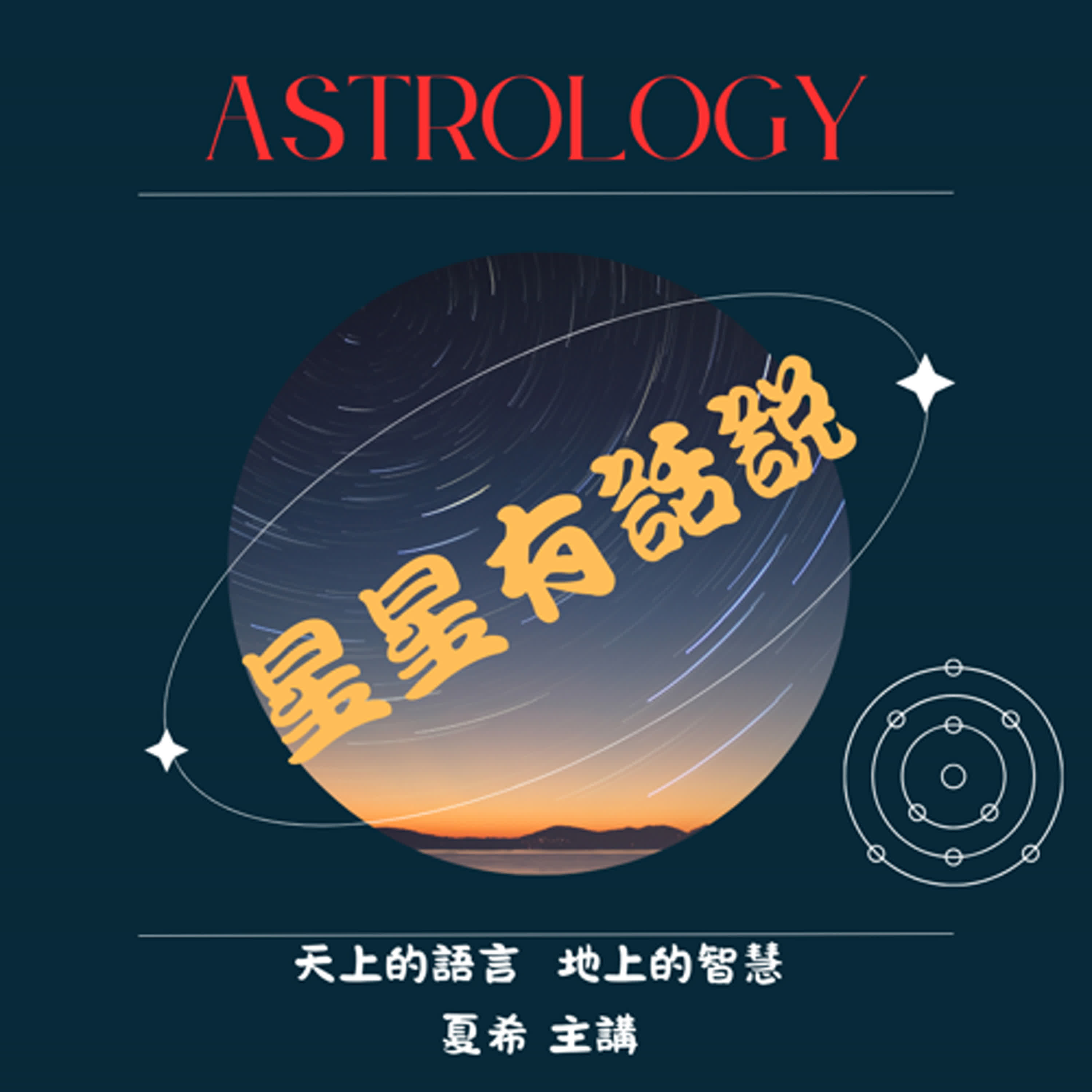 星星有話說