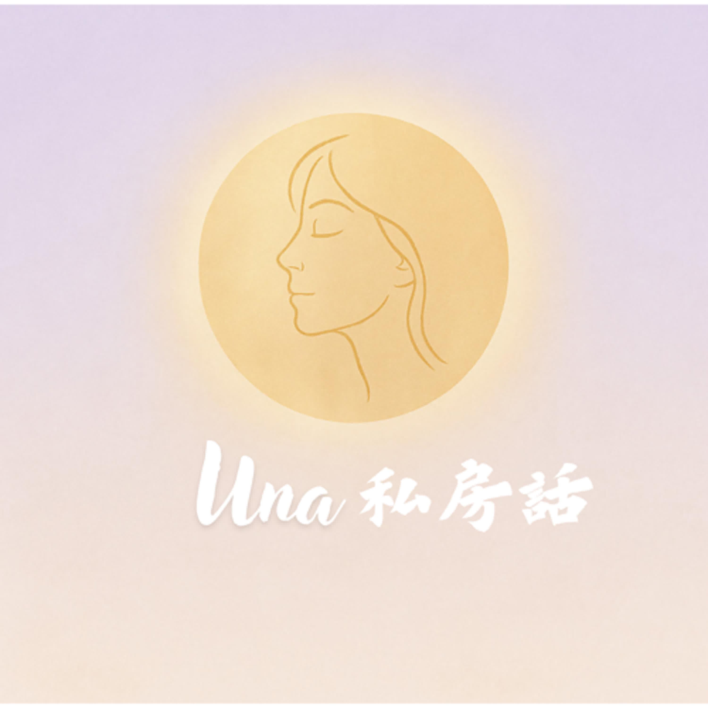 Una私房話