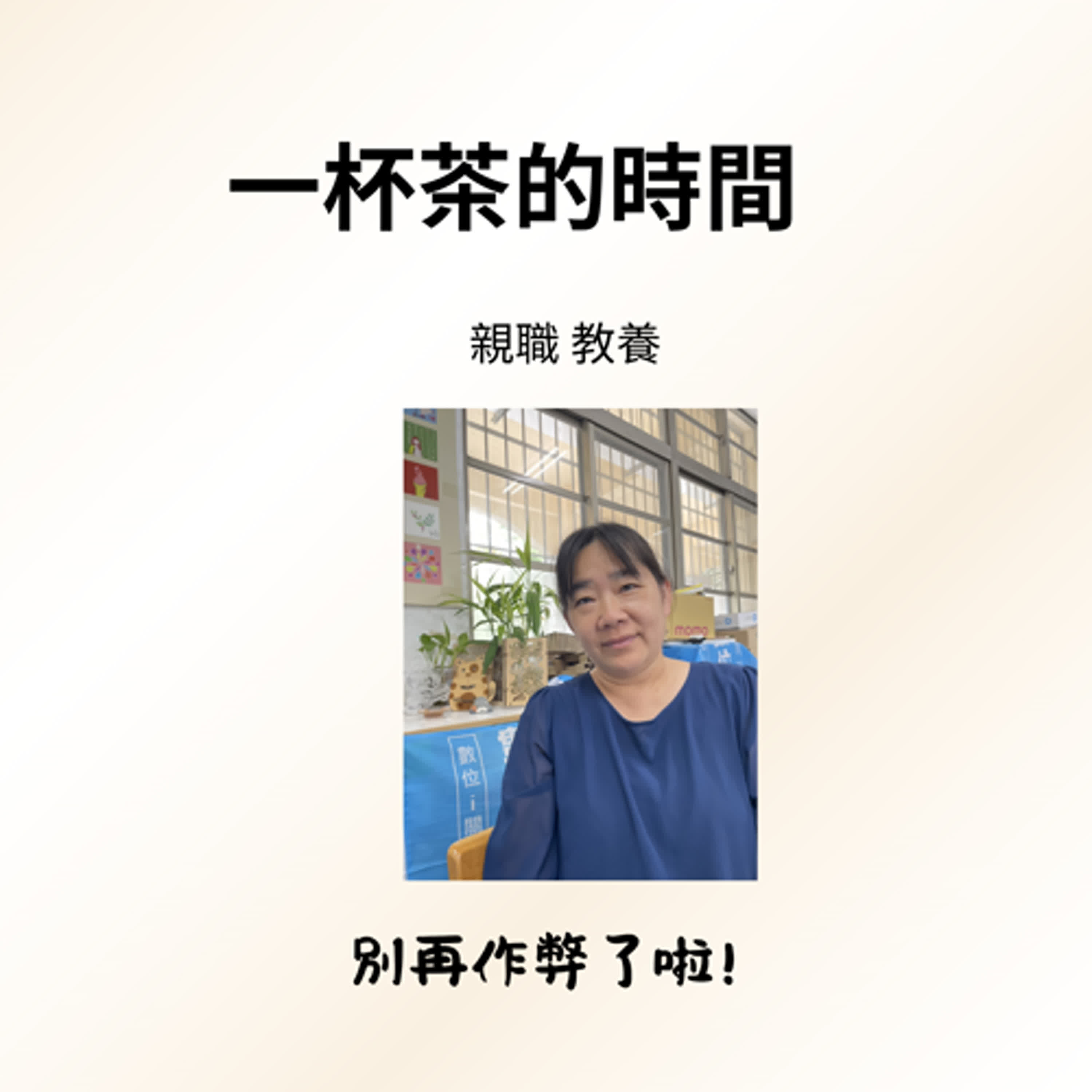 一杯茶的時間
