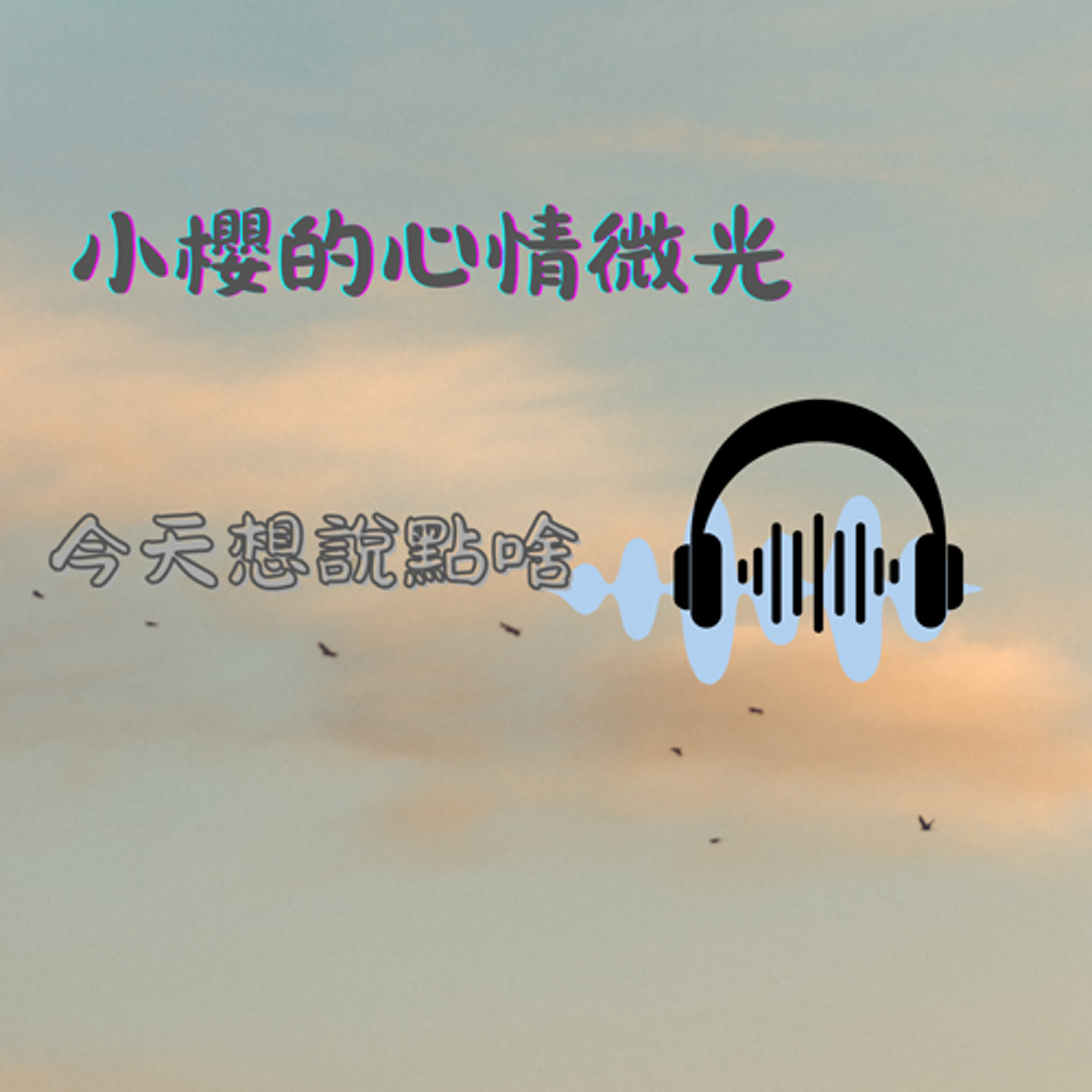 小櫻的心情微光