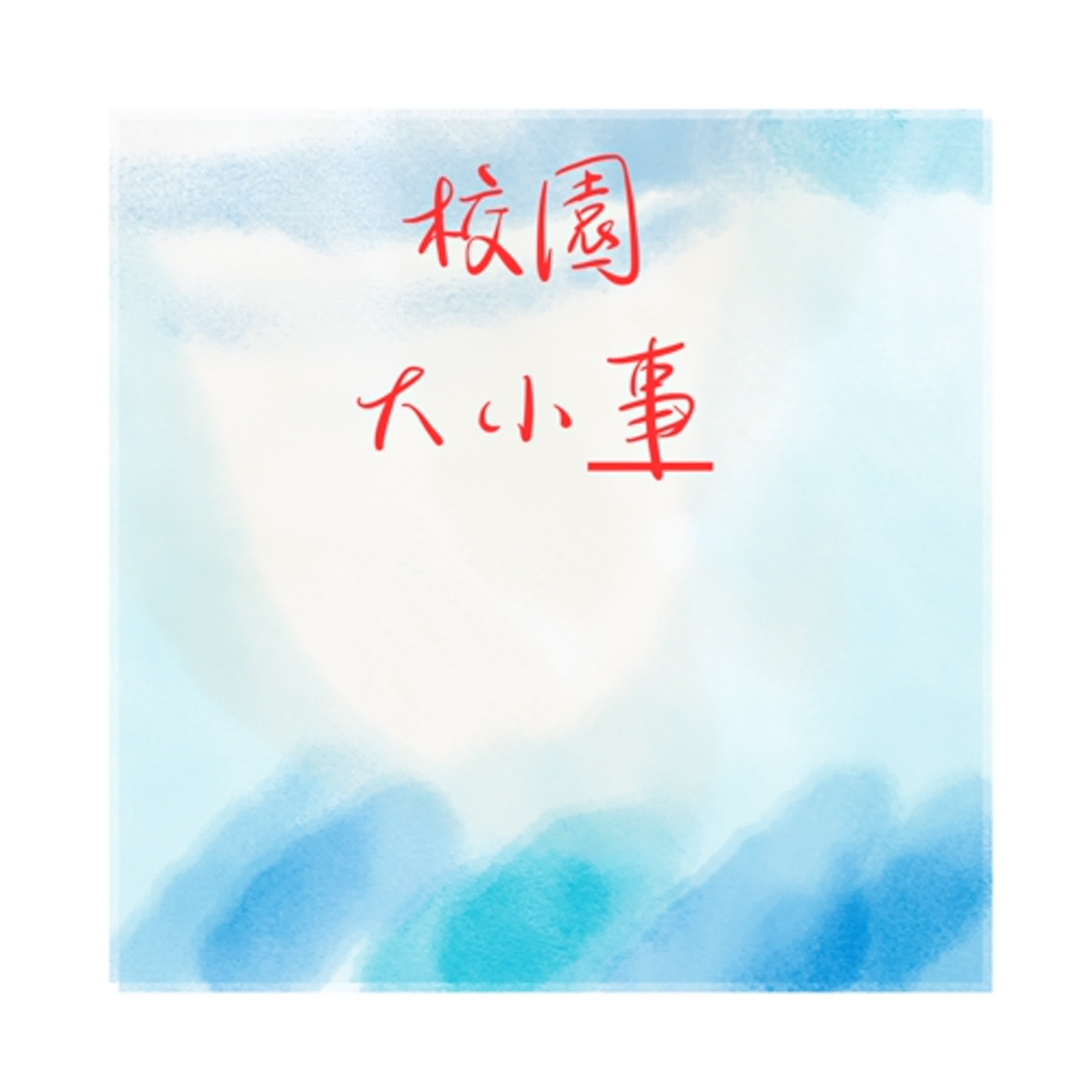 校園大小事