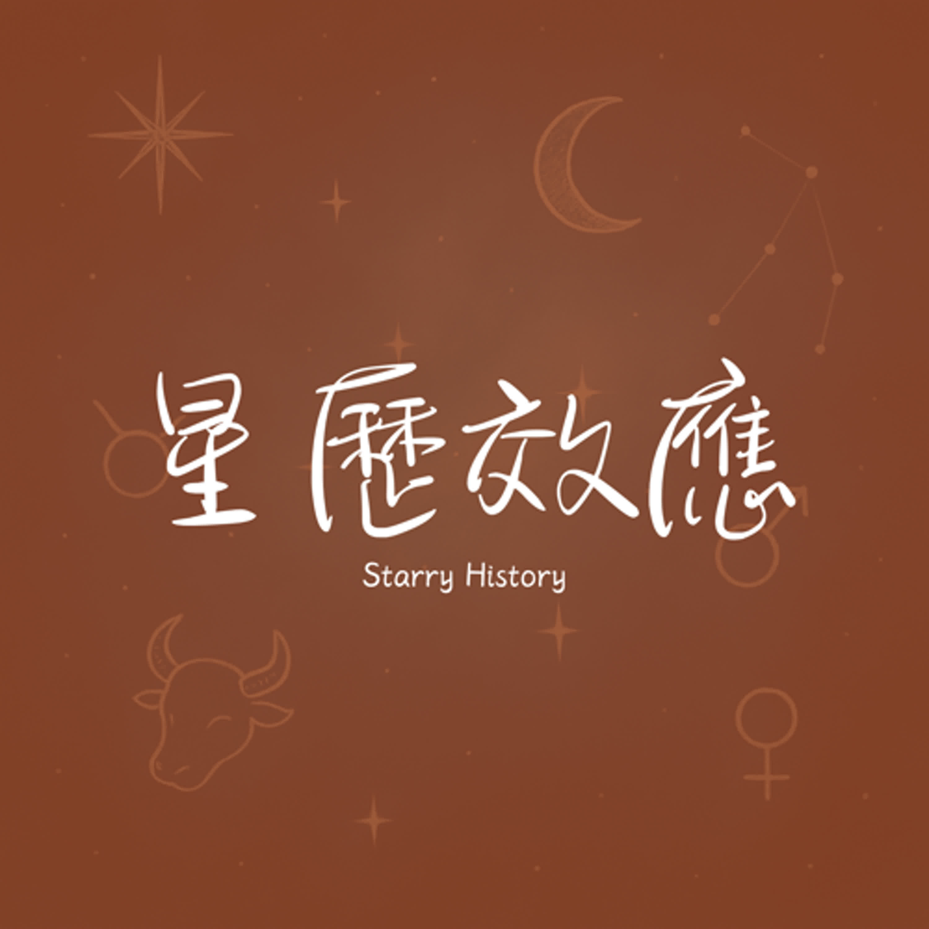 星歷效應