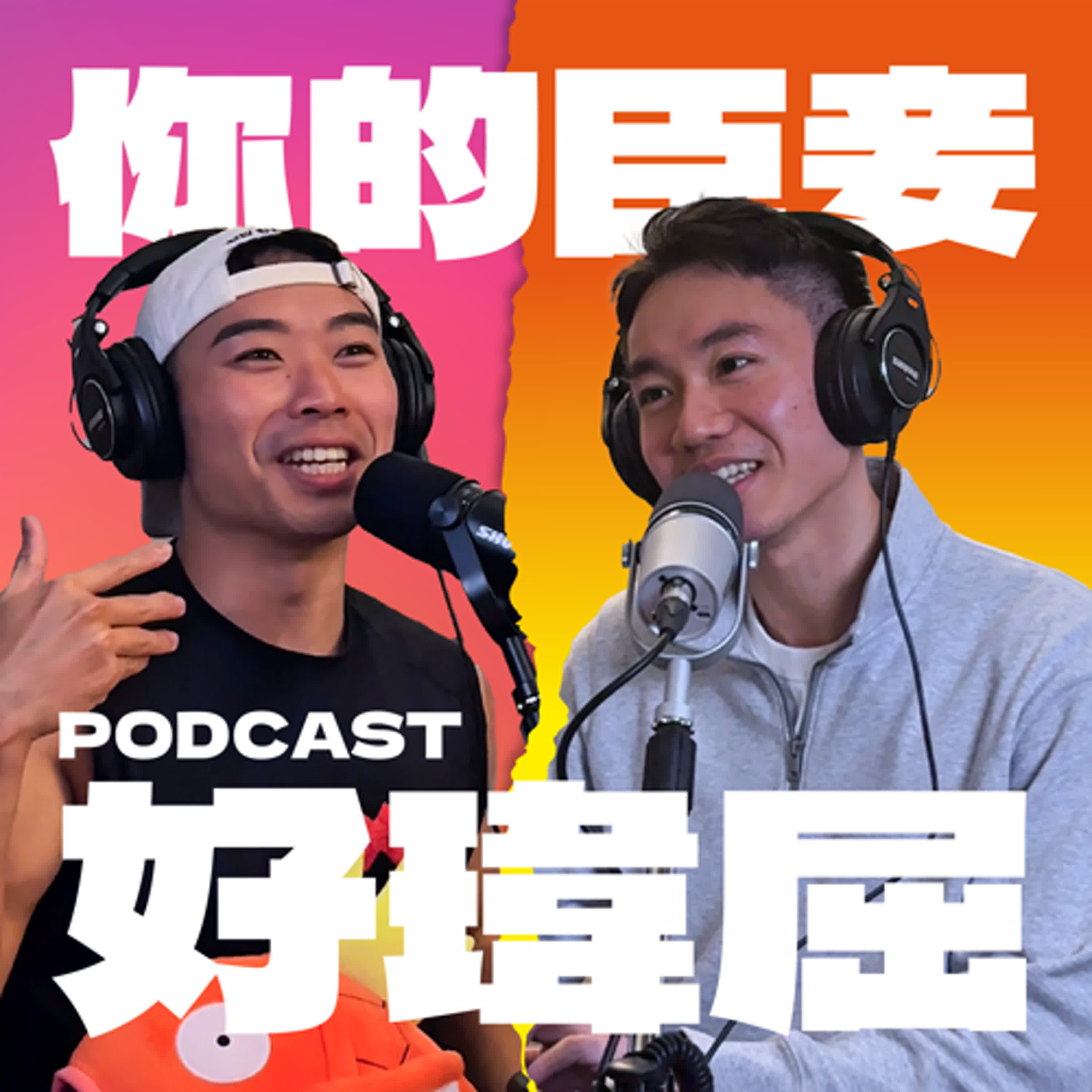 你的臣妾 好瑋屈
