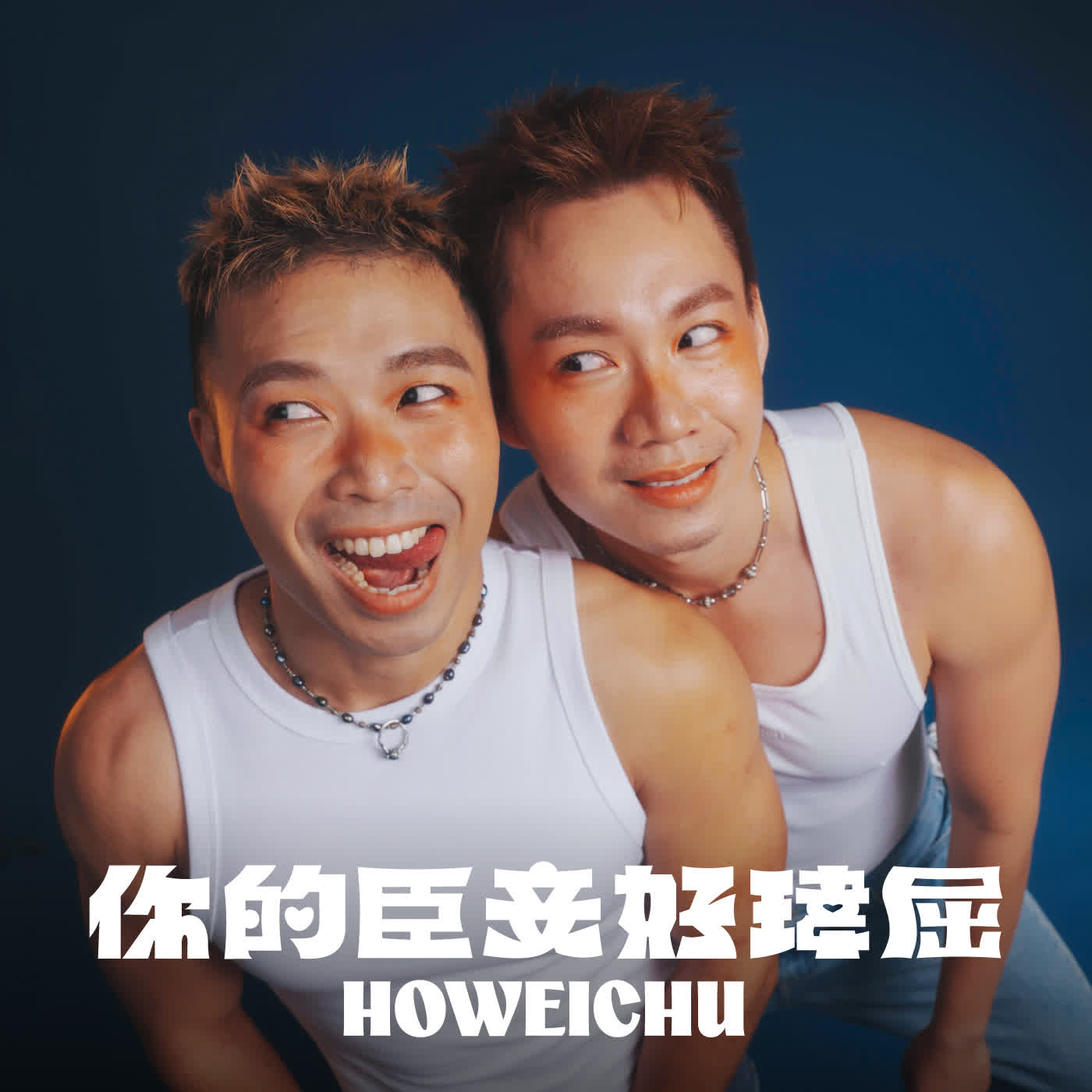 你的臣妾 好瑋屈 podcast artwork