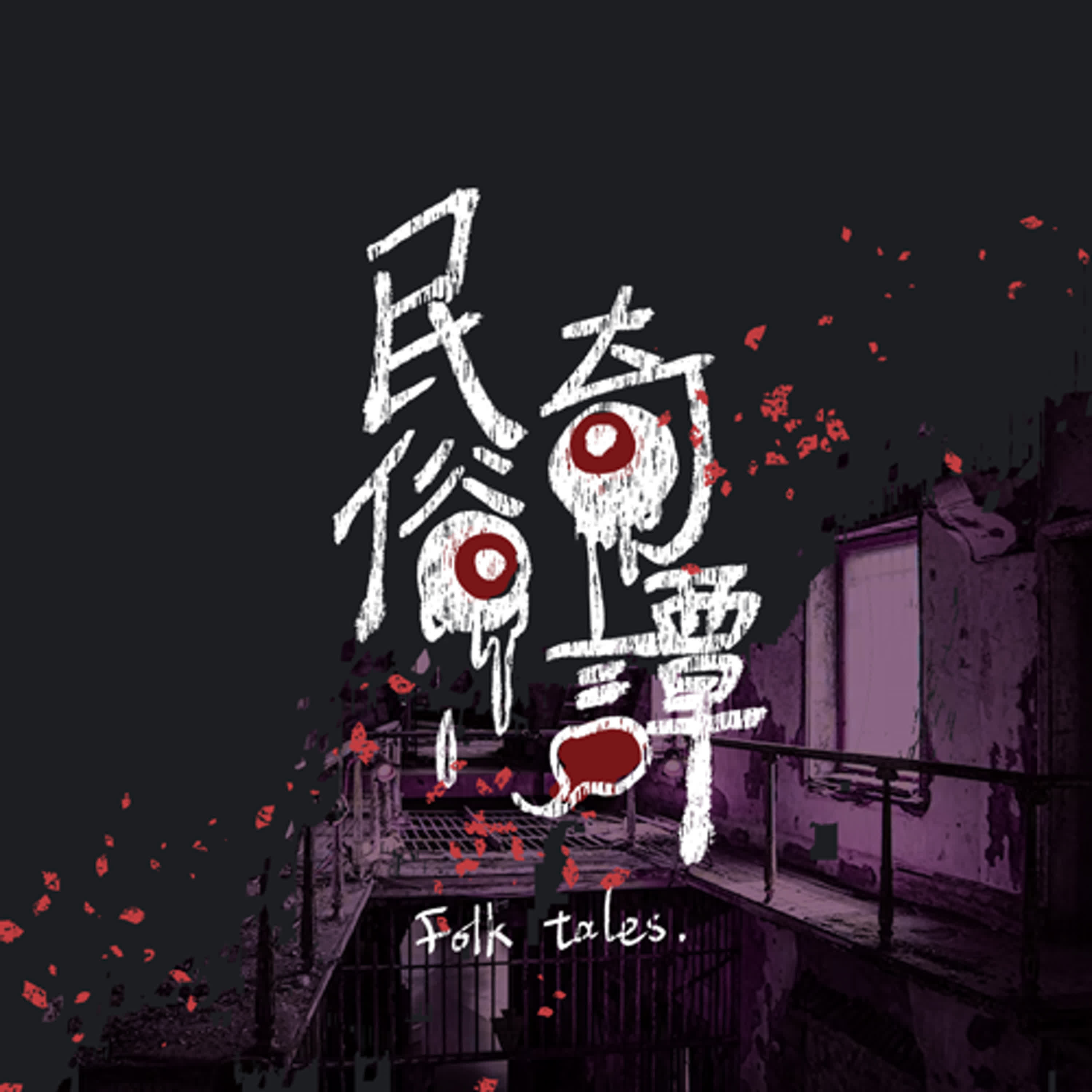 民俗奇譚