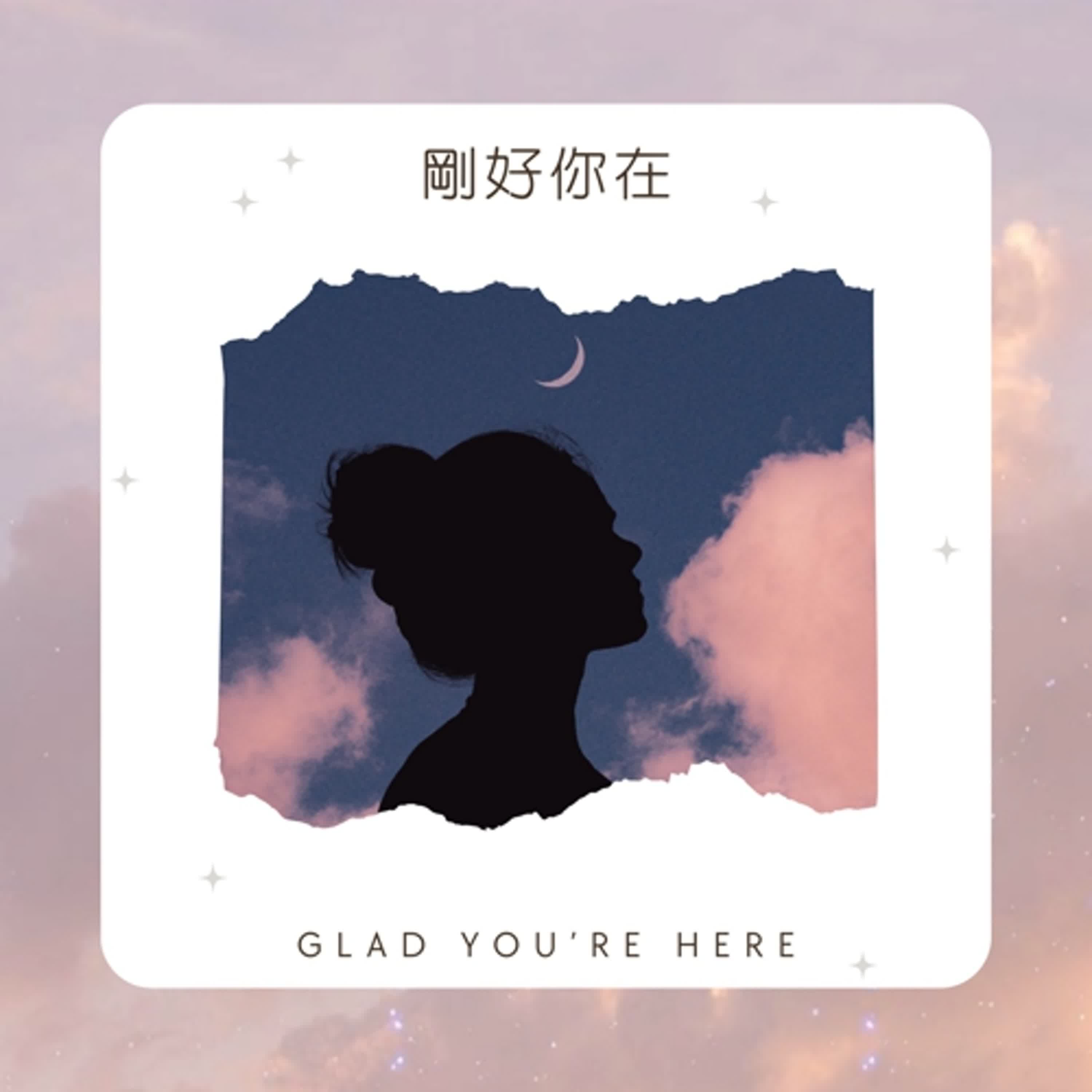 剛好你在