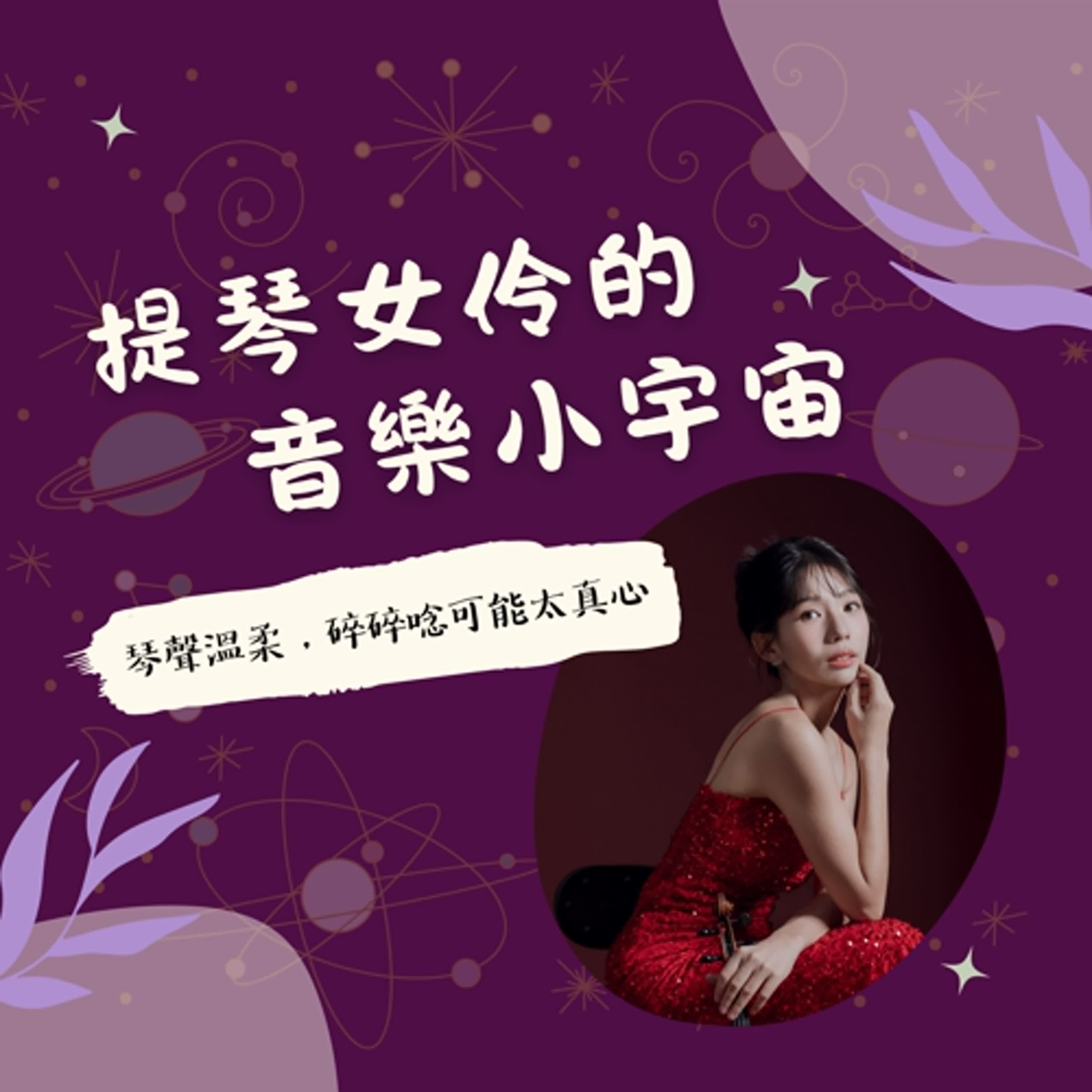 提琴女伶的音樂小宇宙