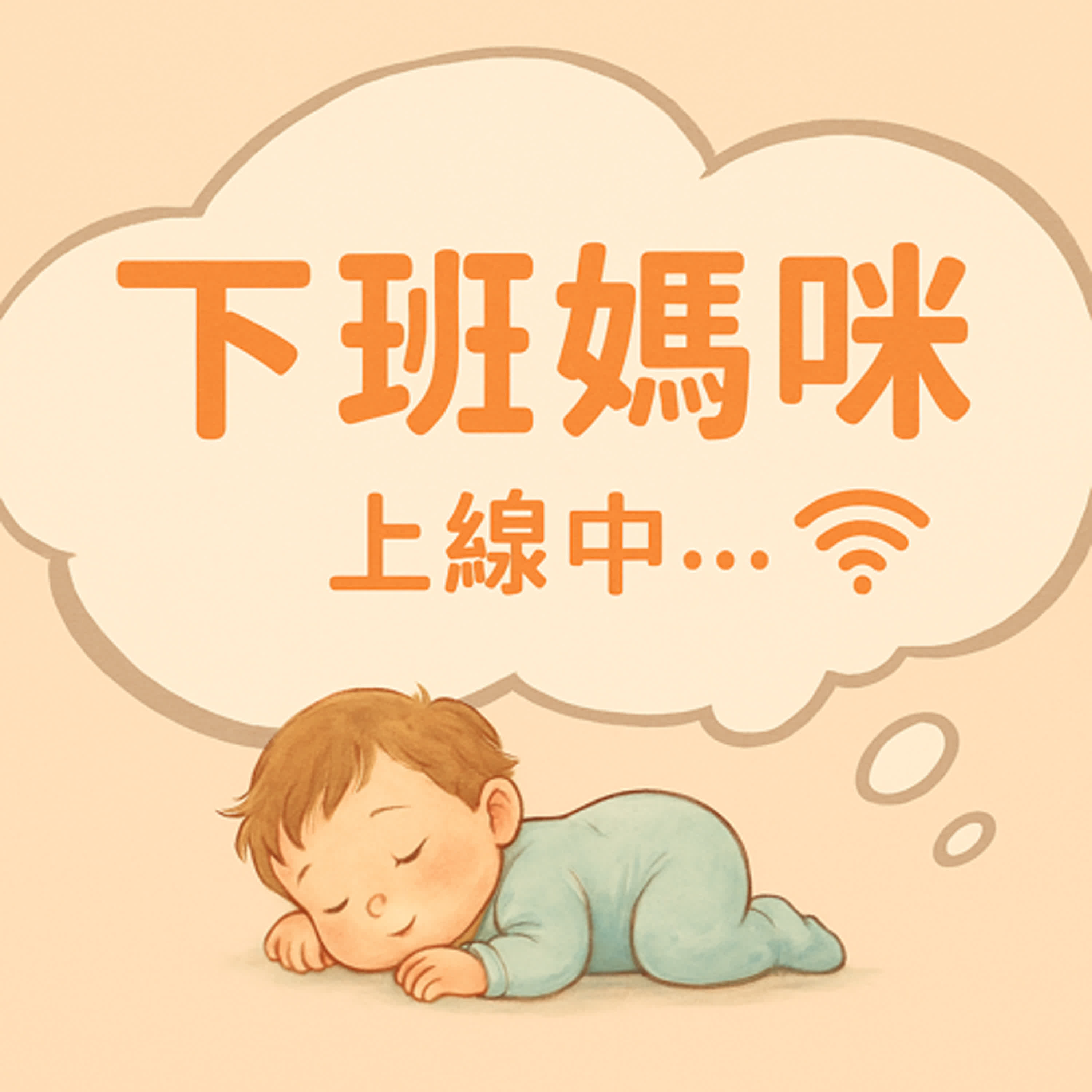 下班媽咪上線中