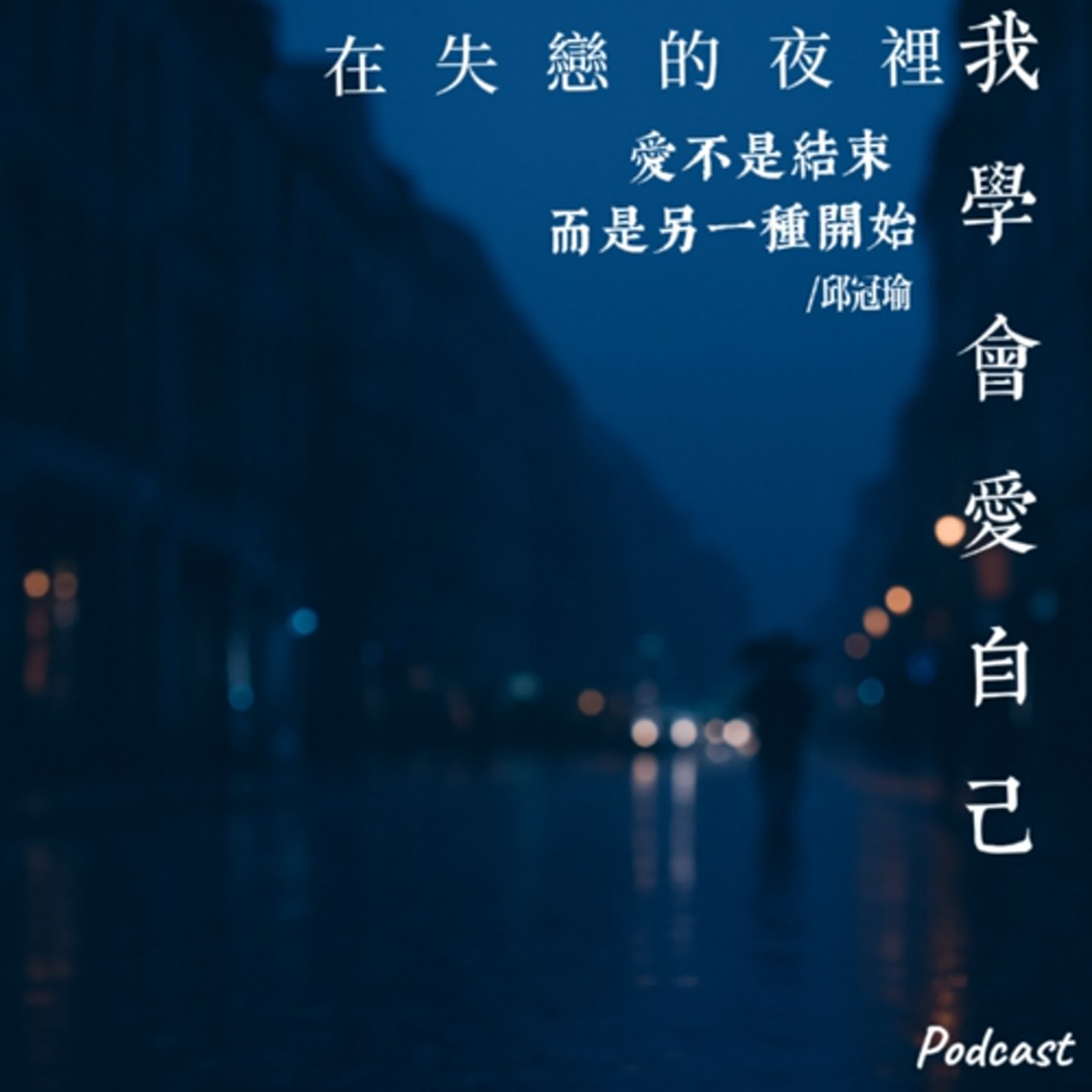 在失戀的夜裡，我學會愛自己