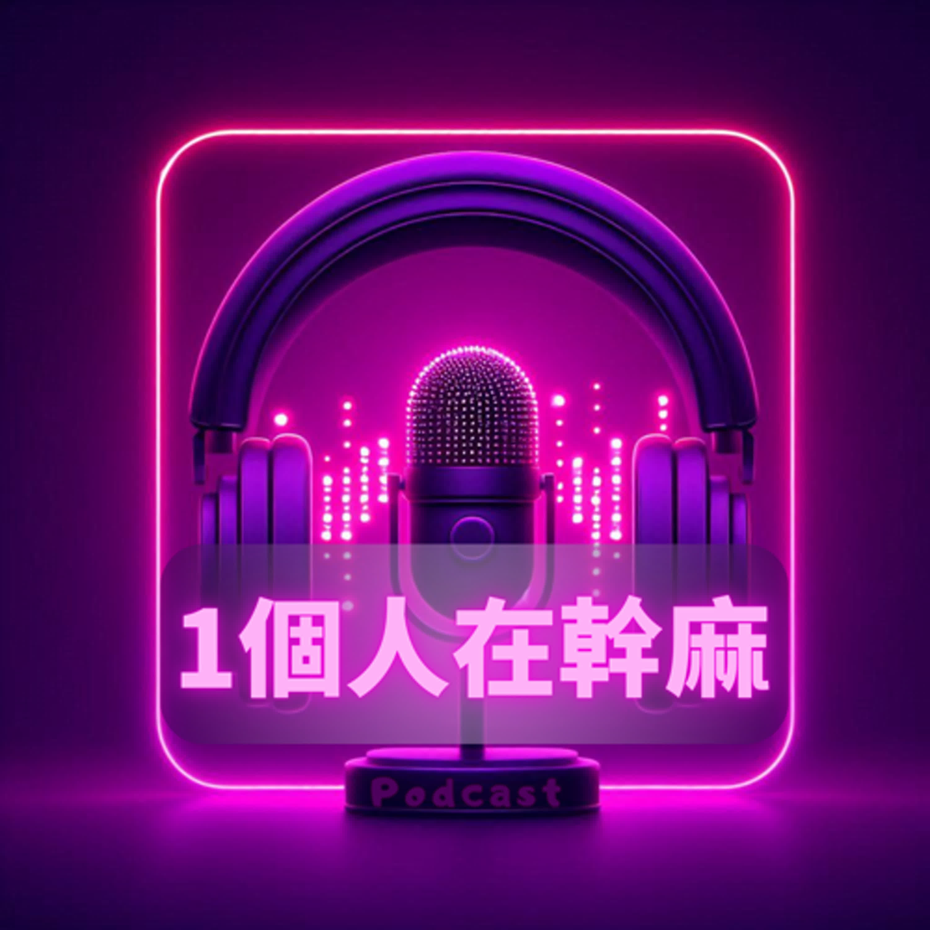 一個人在幹麻