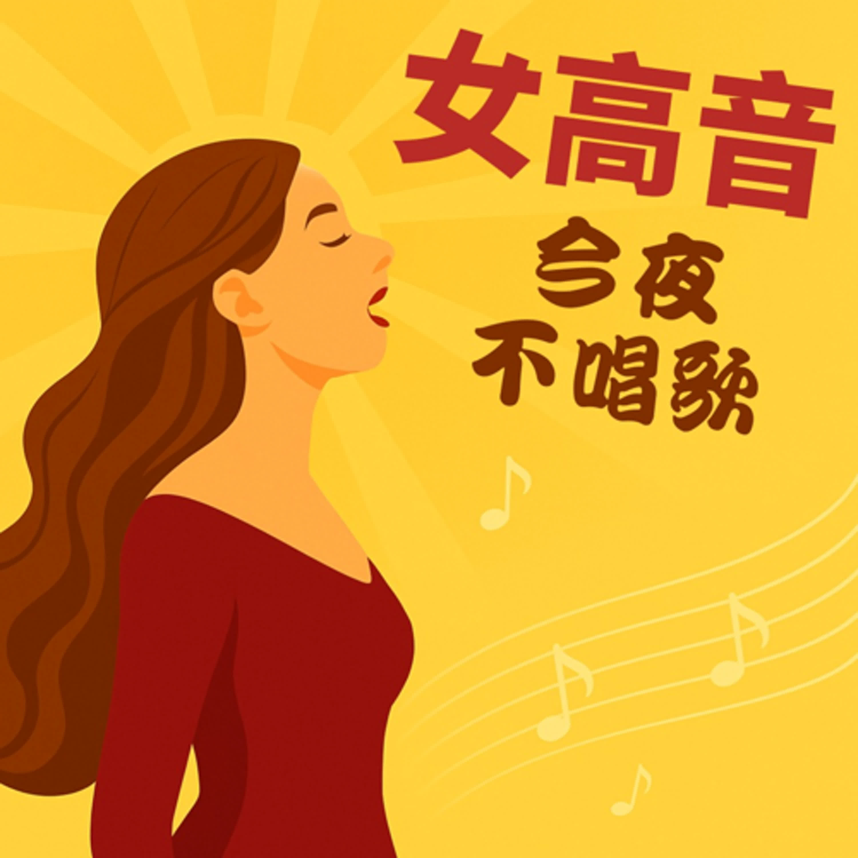 女高音今夜不唱歌
