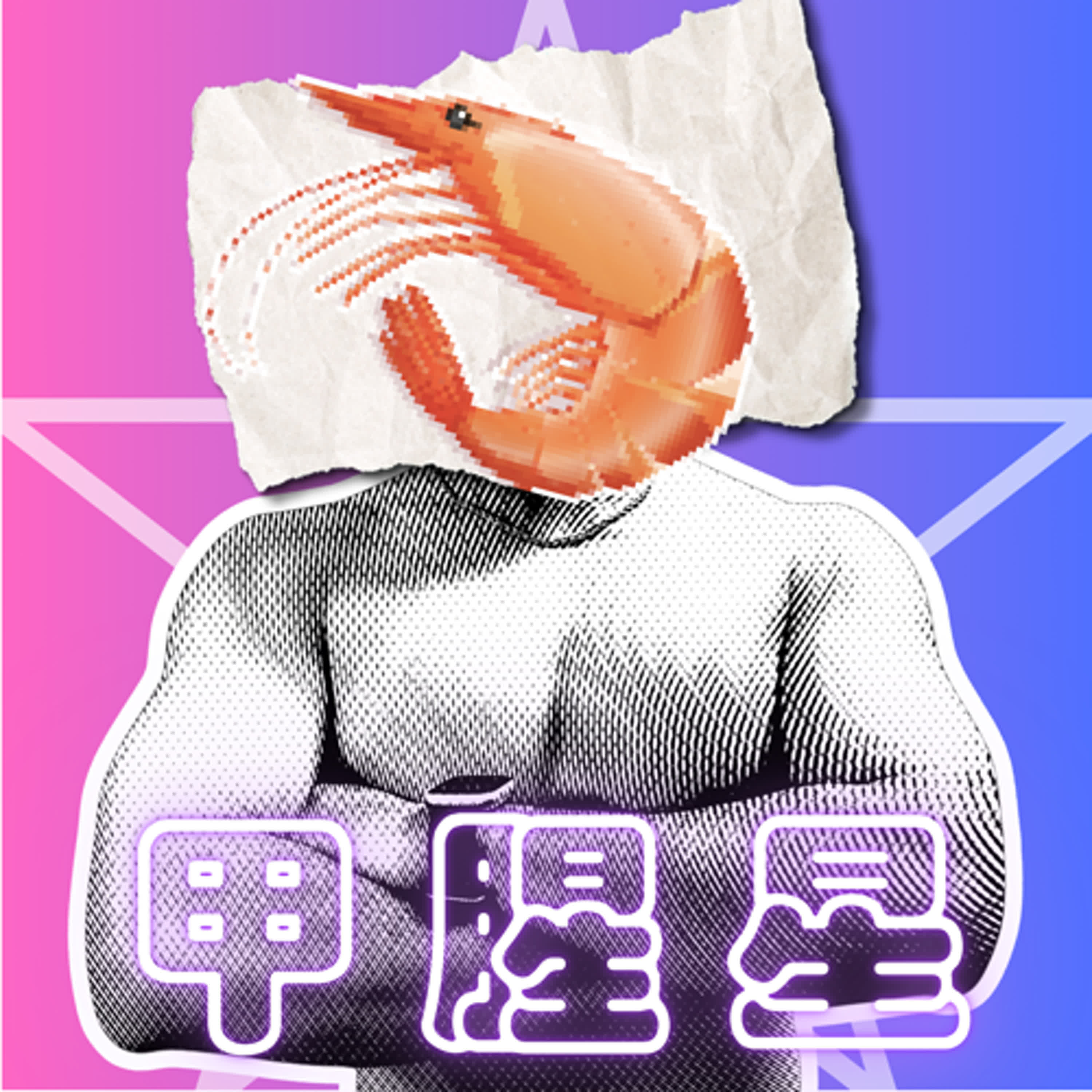甲腥星