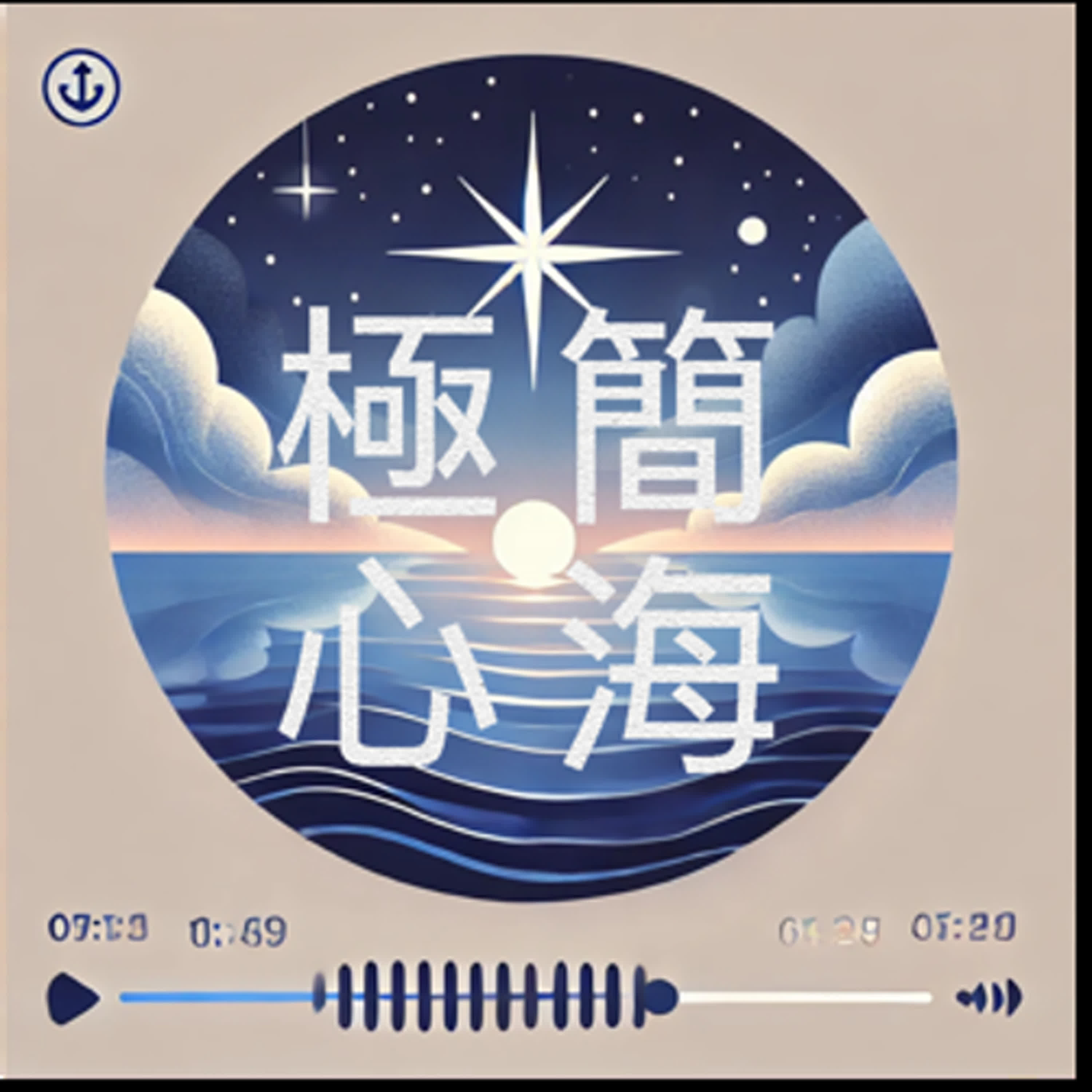 極簡心海