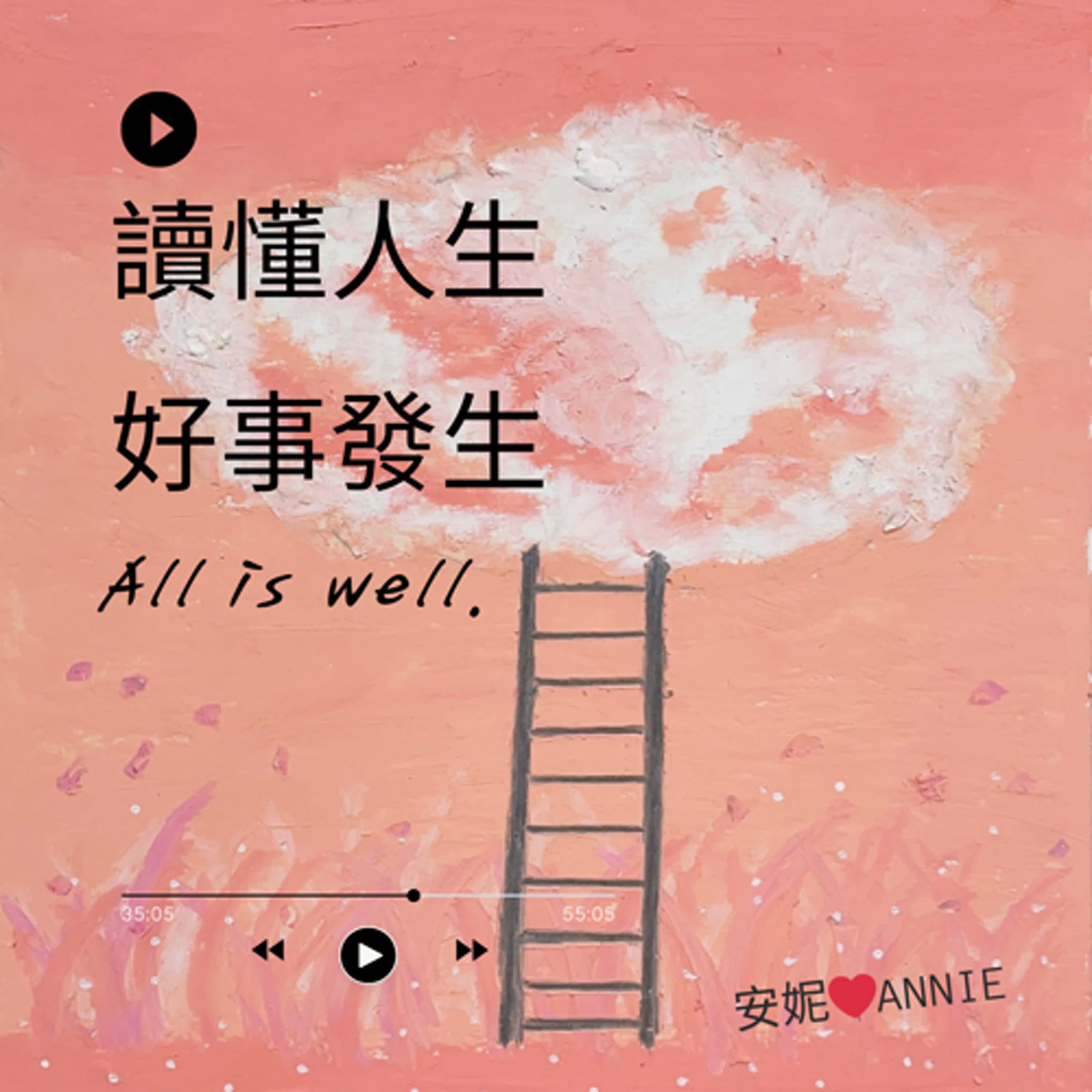 讀懂人生 好事發生