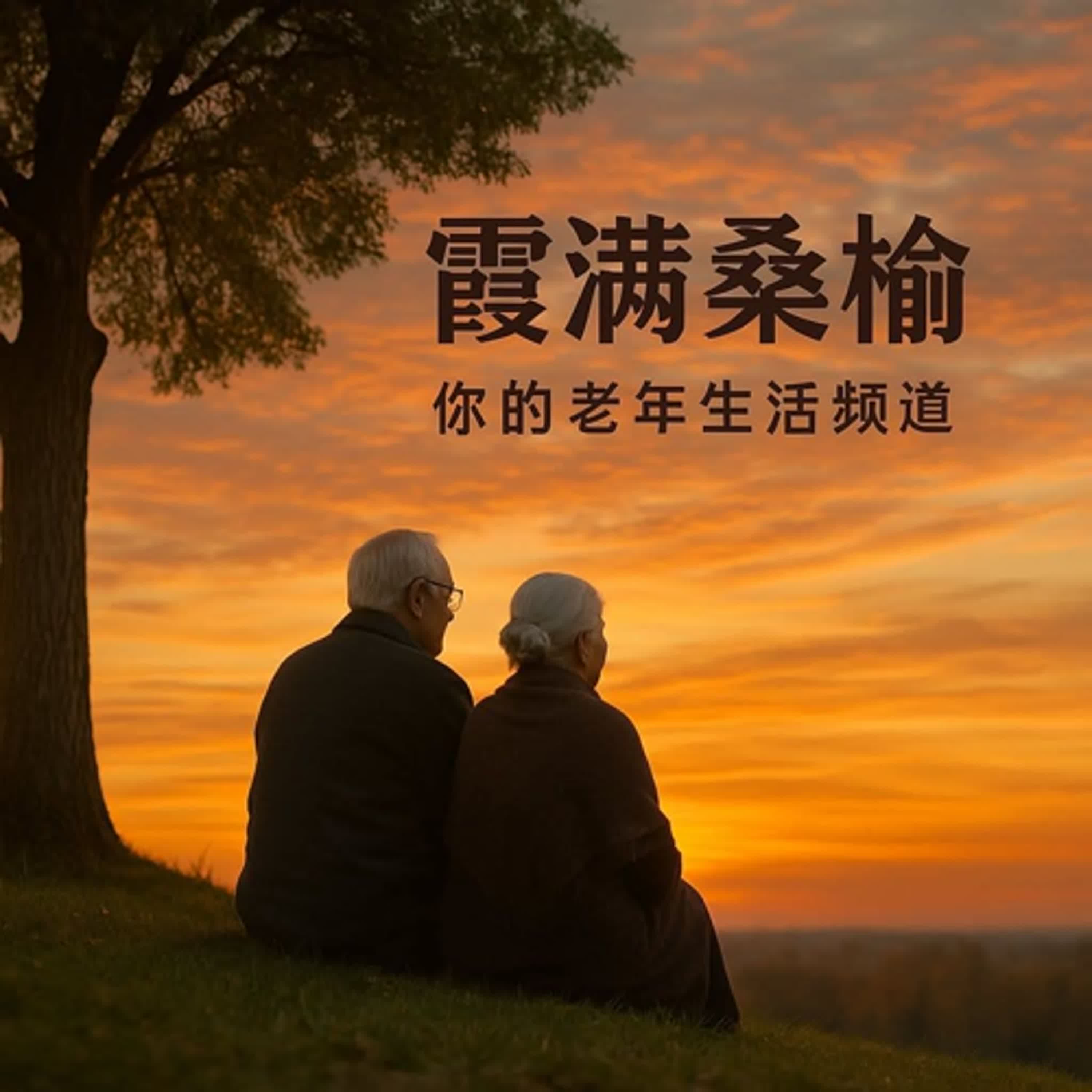 霞滿桑榆
