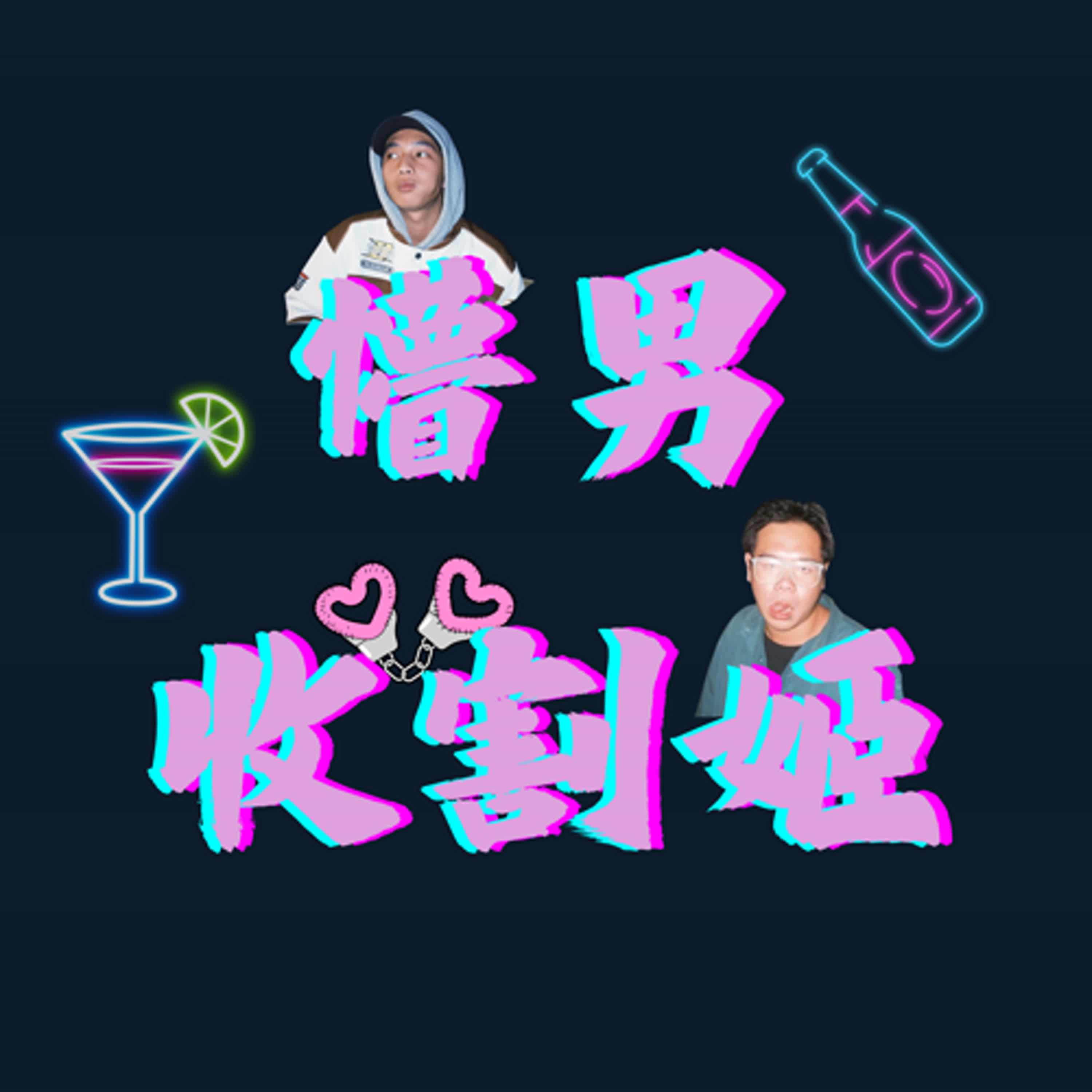 懵男收割姬