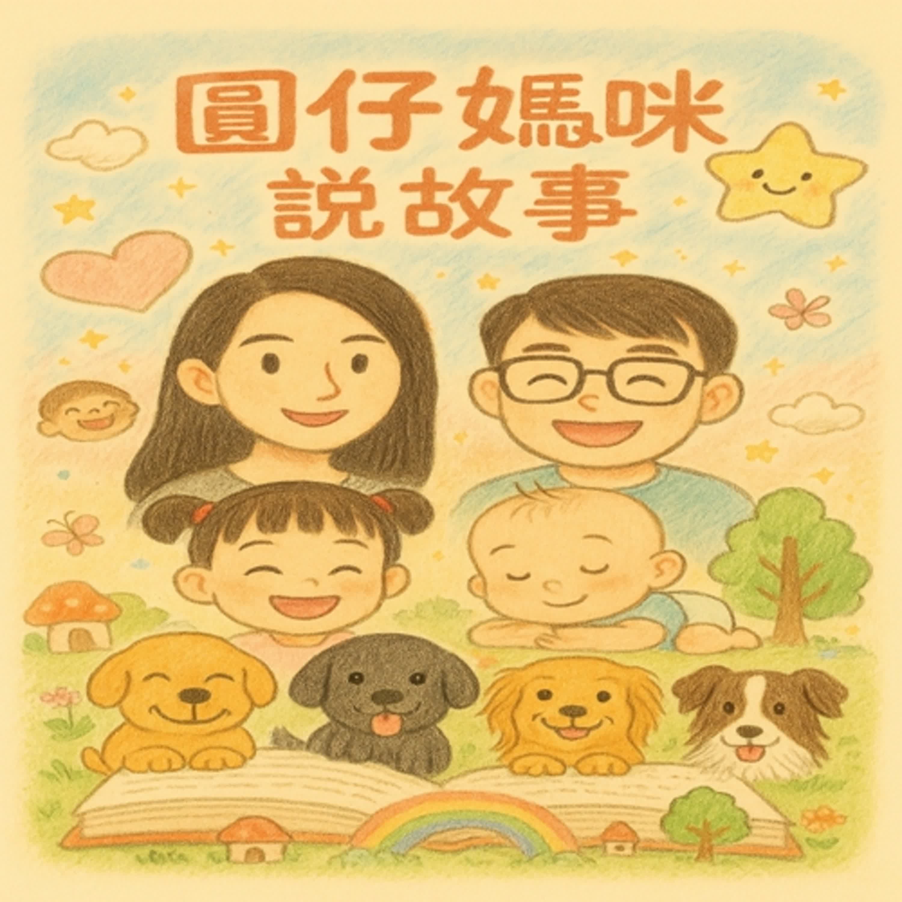 圓仔媽咪說故事