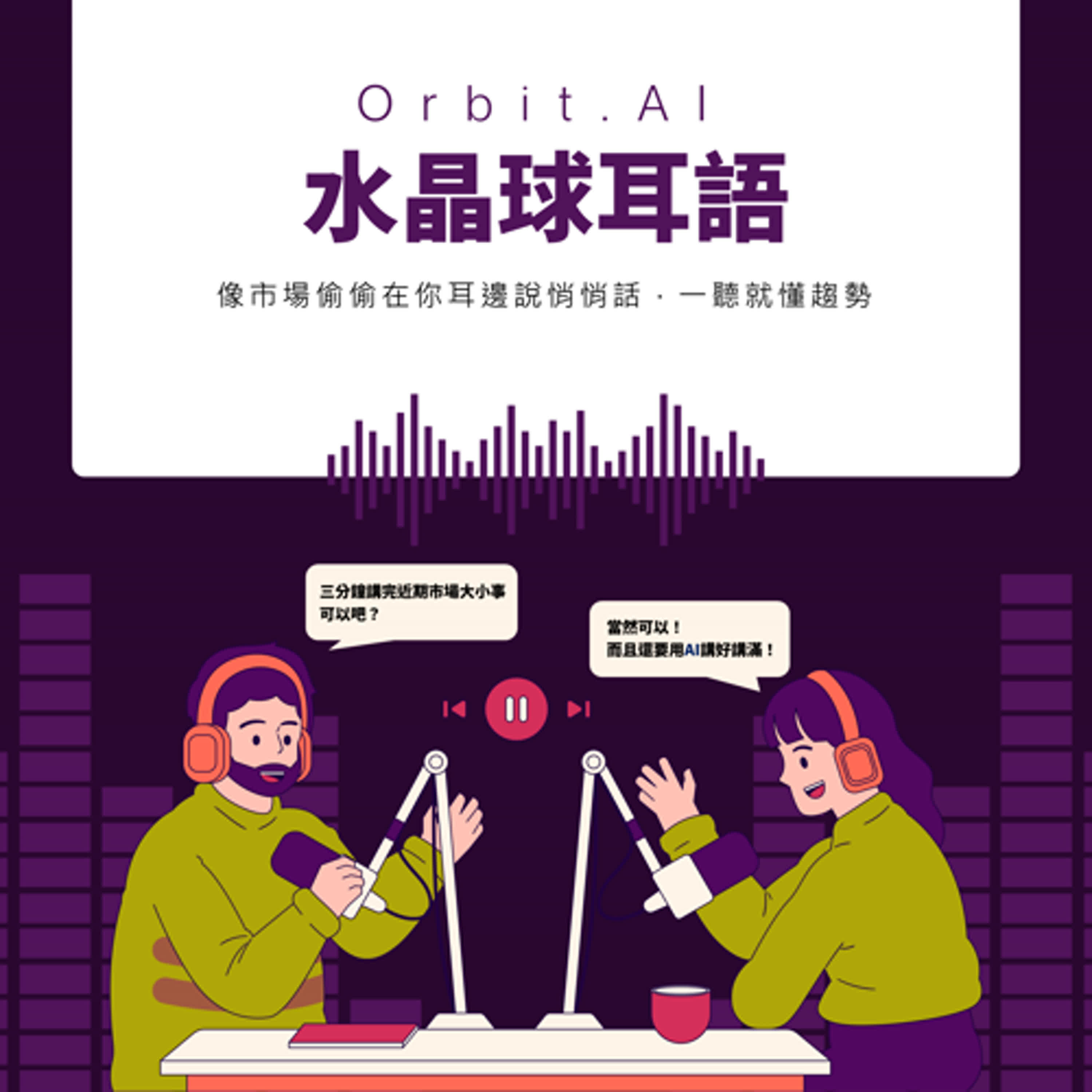 Orbit.AI水晶球耳語│像市場偷偷在你耳邊說悄悄話，一聽就懂趨勢