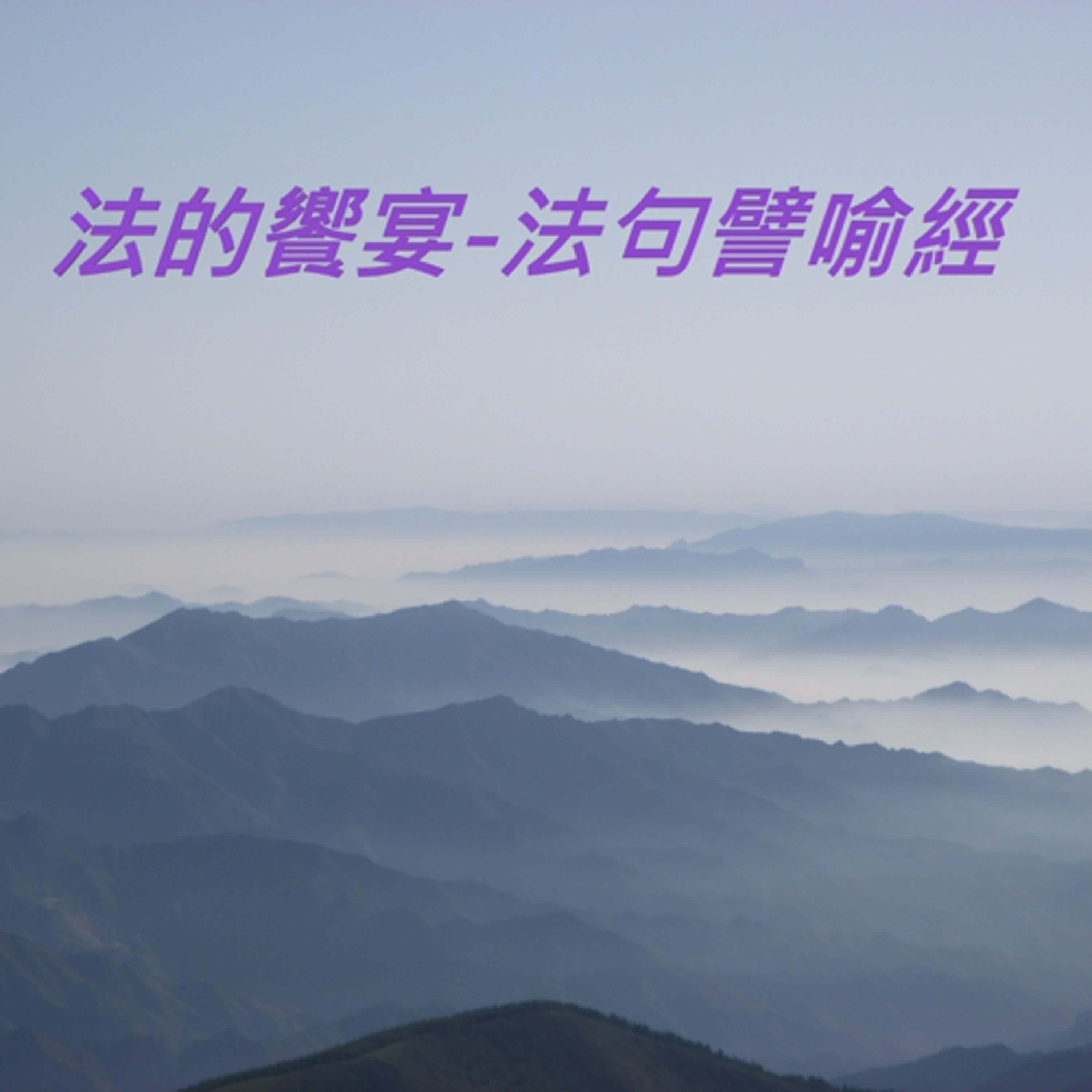 法的饗宴－《法句譬喻經》