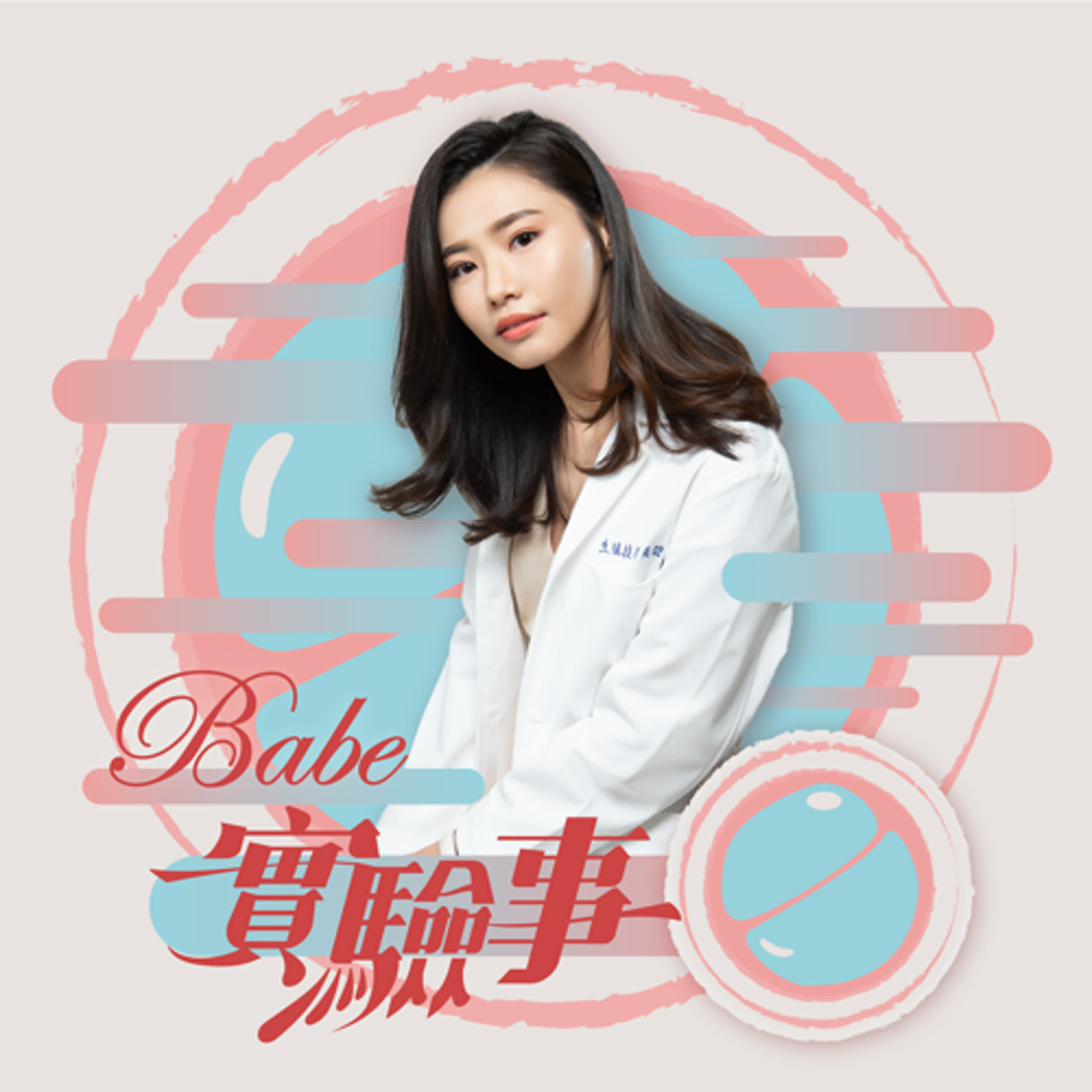 Babe實驗事