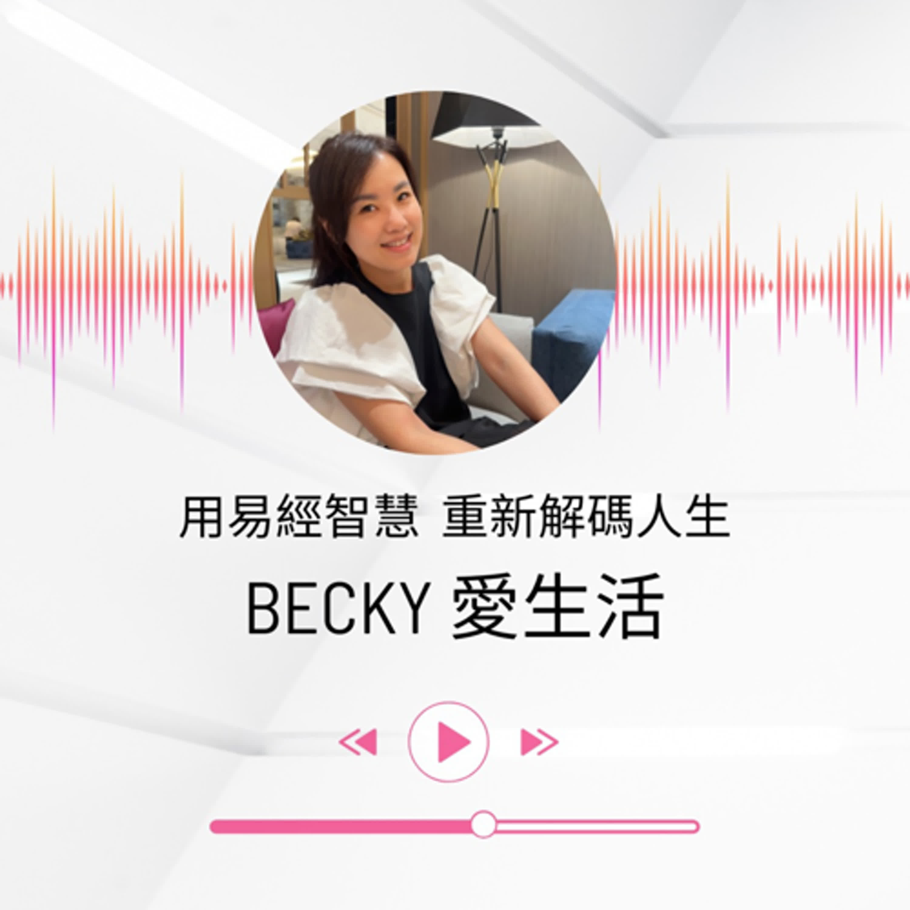 Becky愛生活