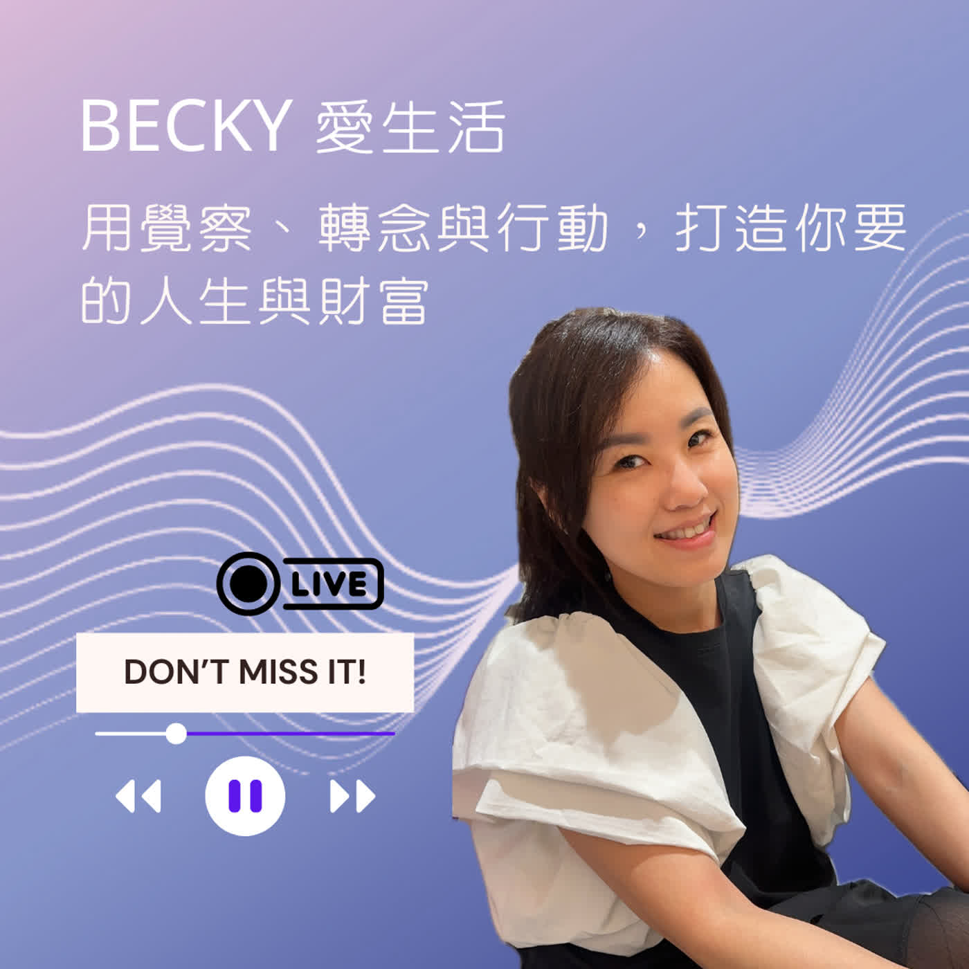 Becky愛生活 - 用覺察、轉念與行動，打造你想要的人生與財富