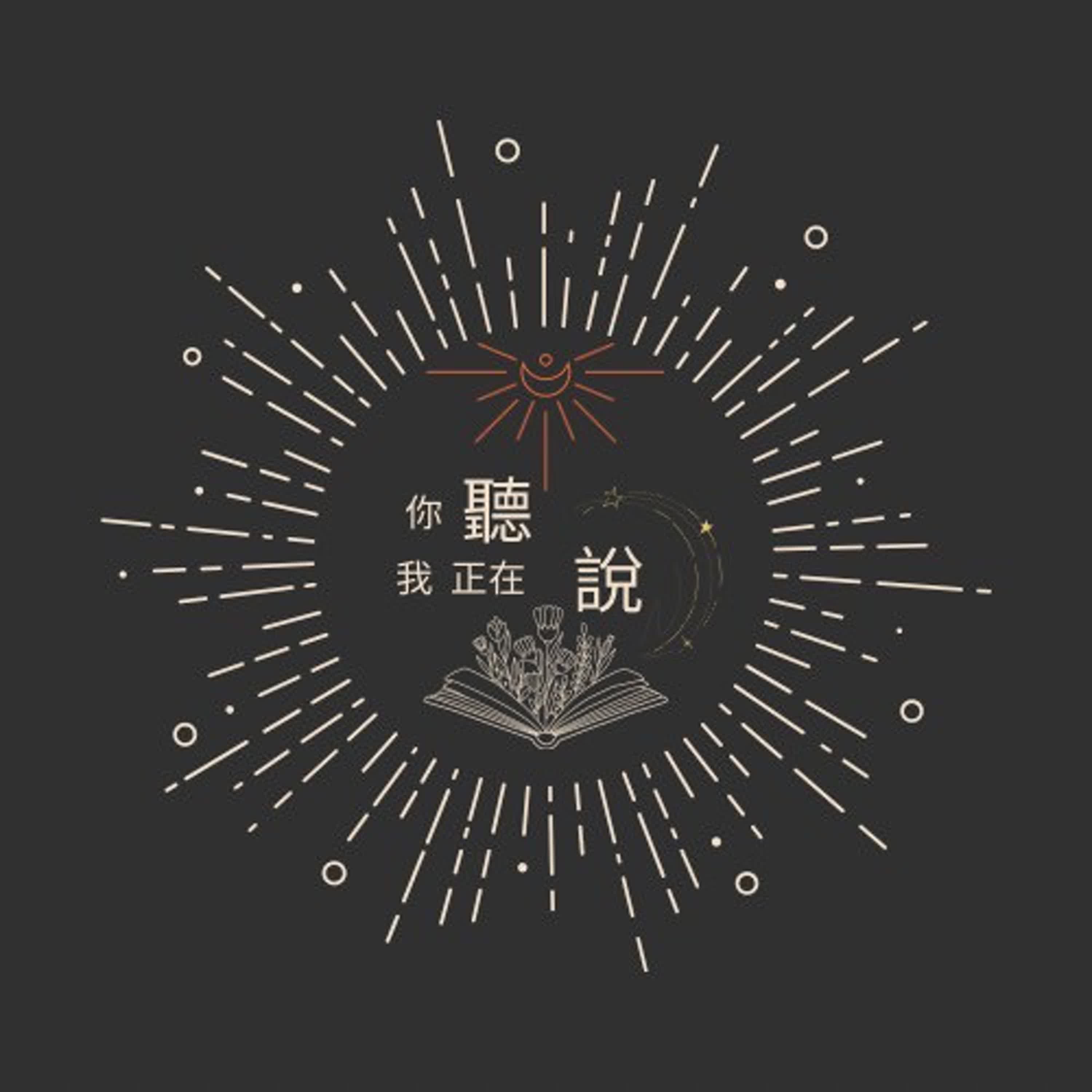 你聽，我正在說