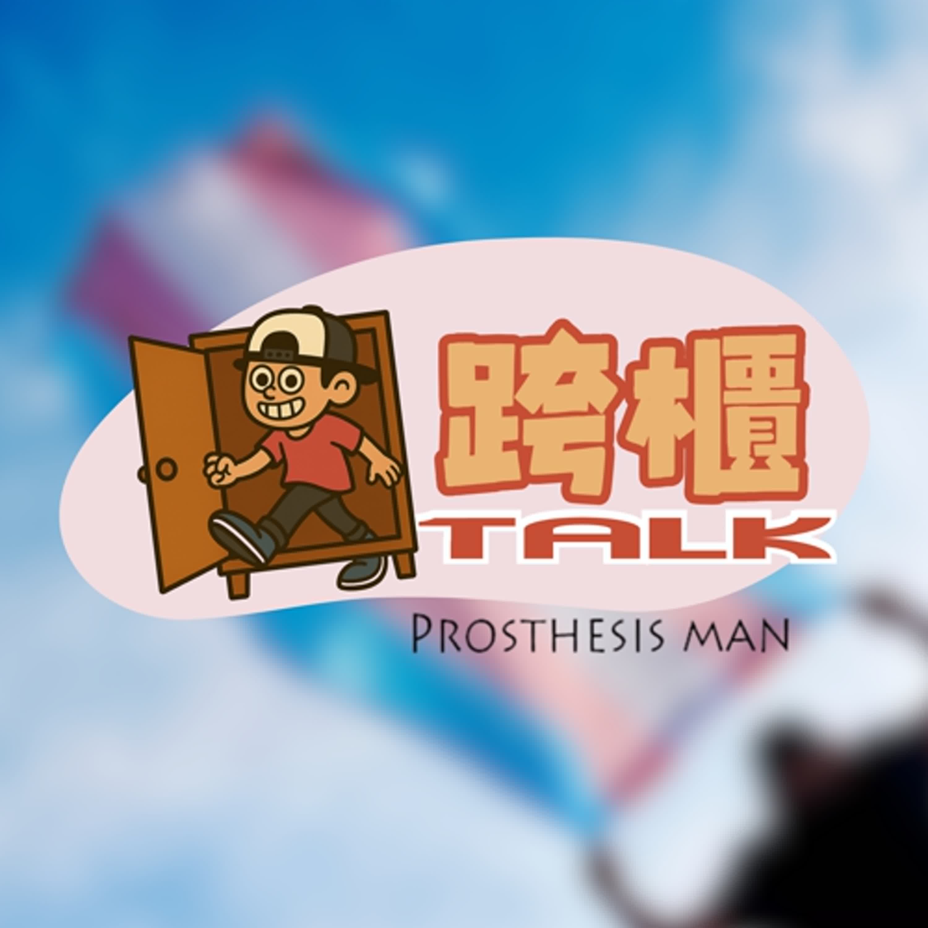 跨櫃Talk｜假體先生俱樂部