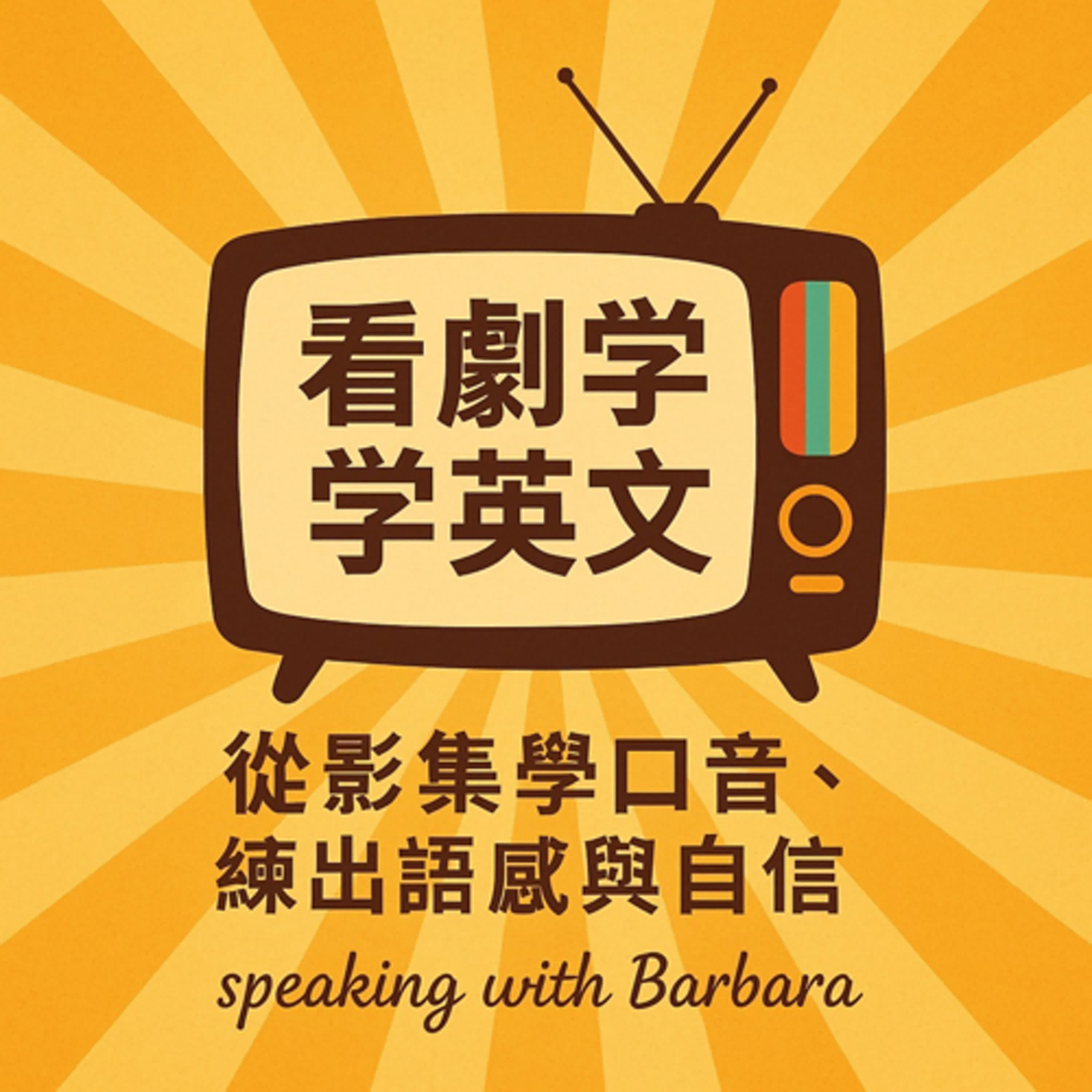 看劇學英文