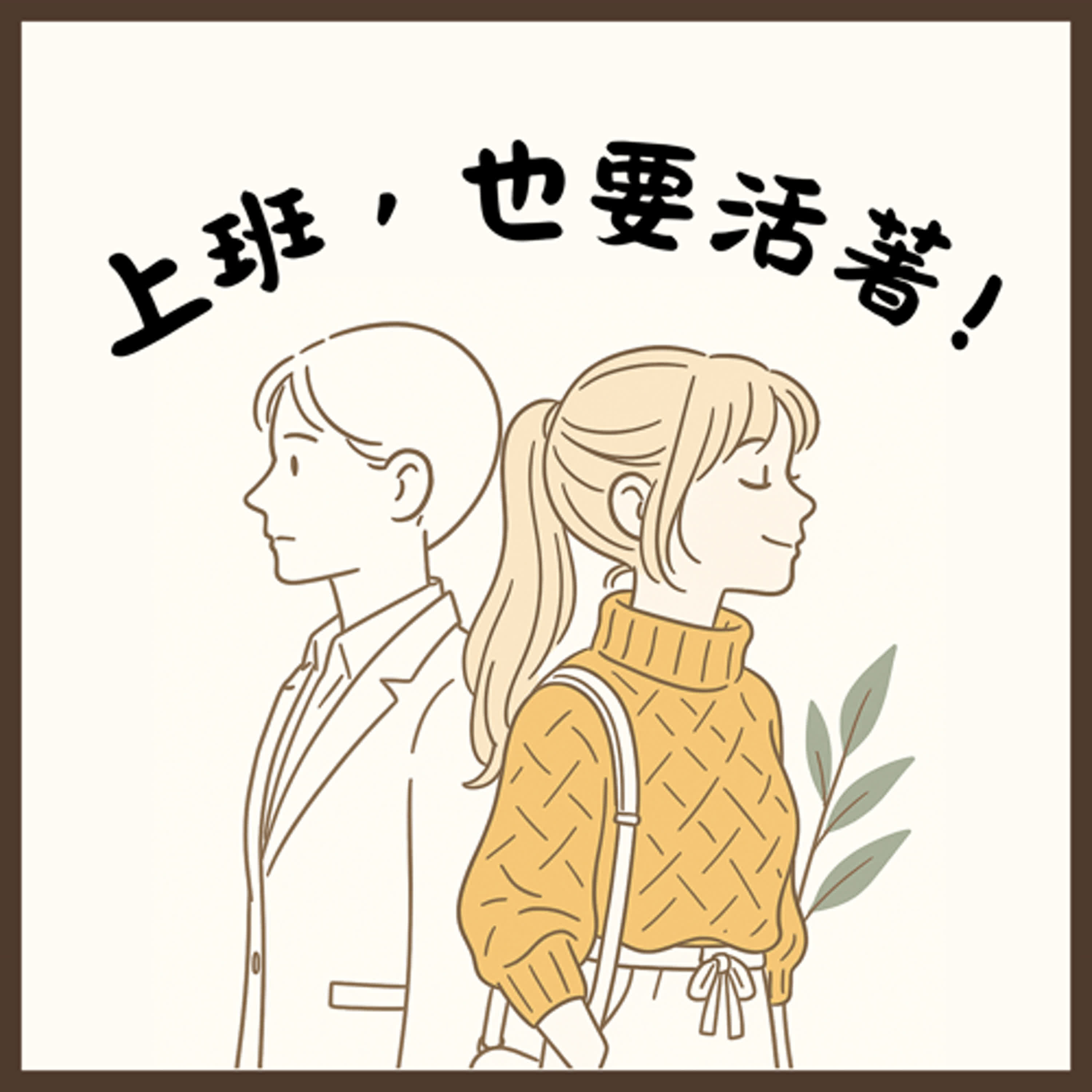 上班也要活著