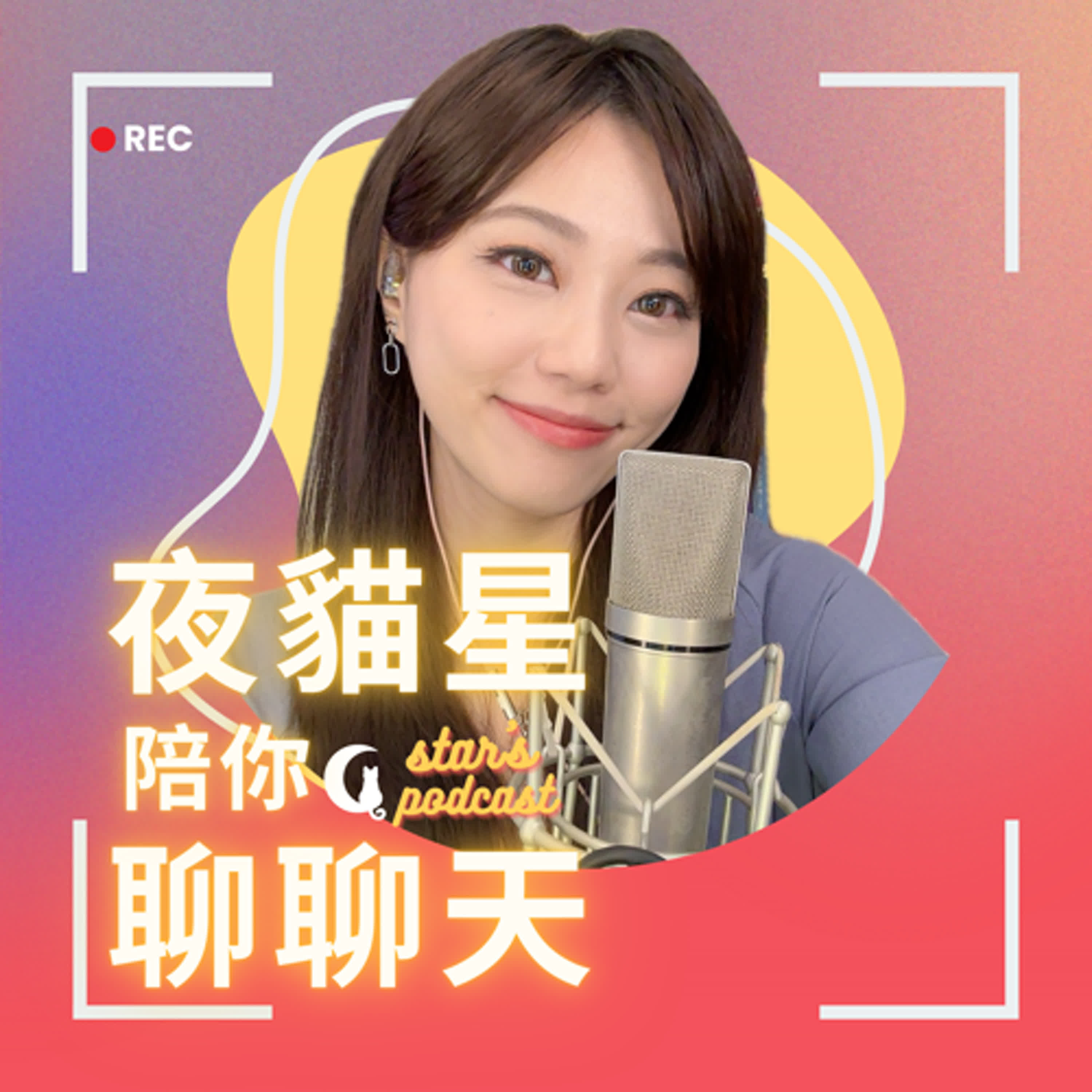 夜貓星陪你聊聊天