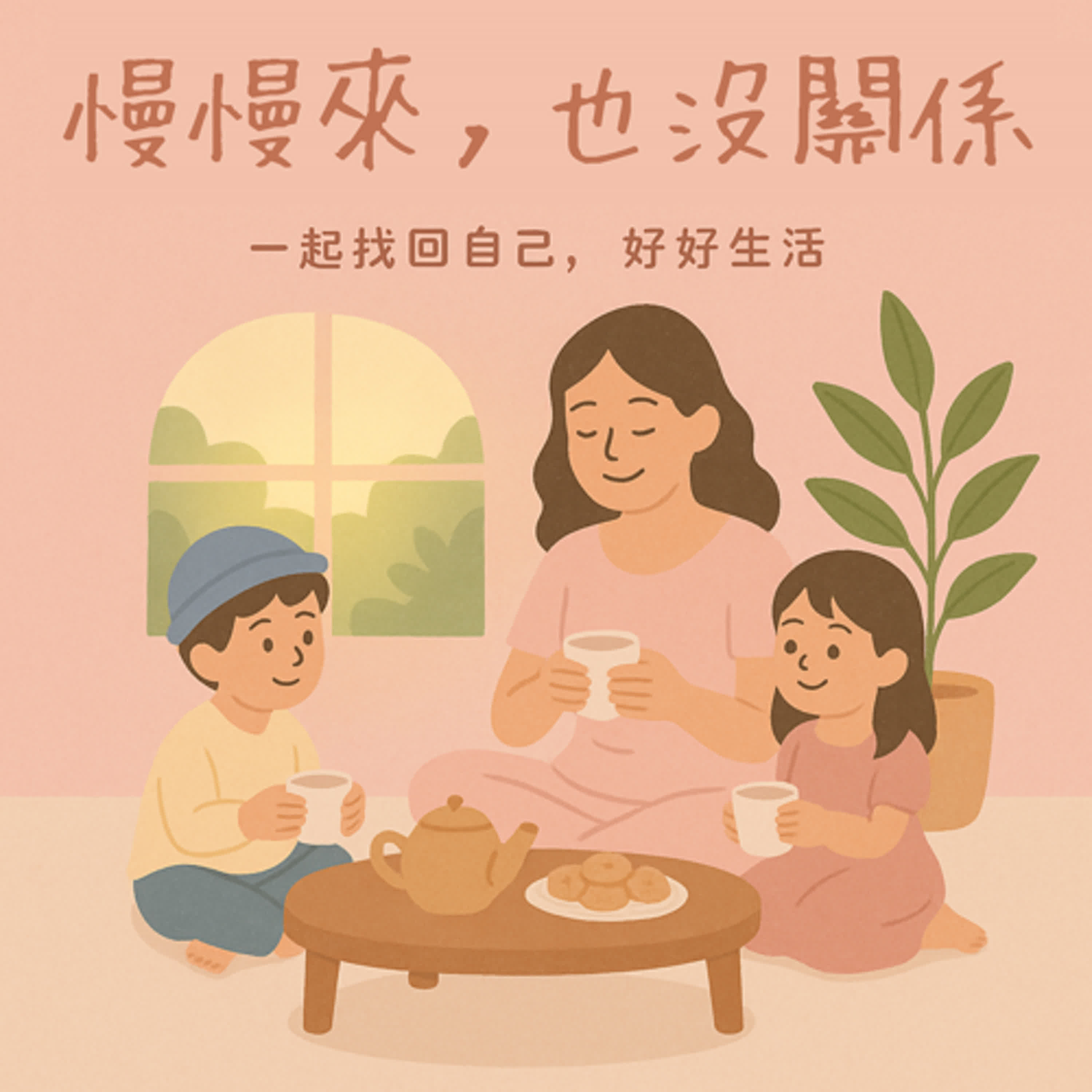 慢慢來，也沒關係