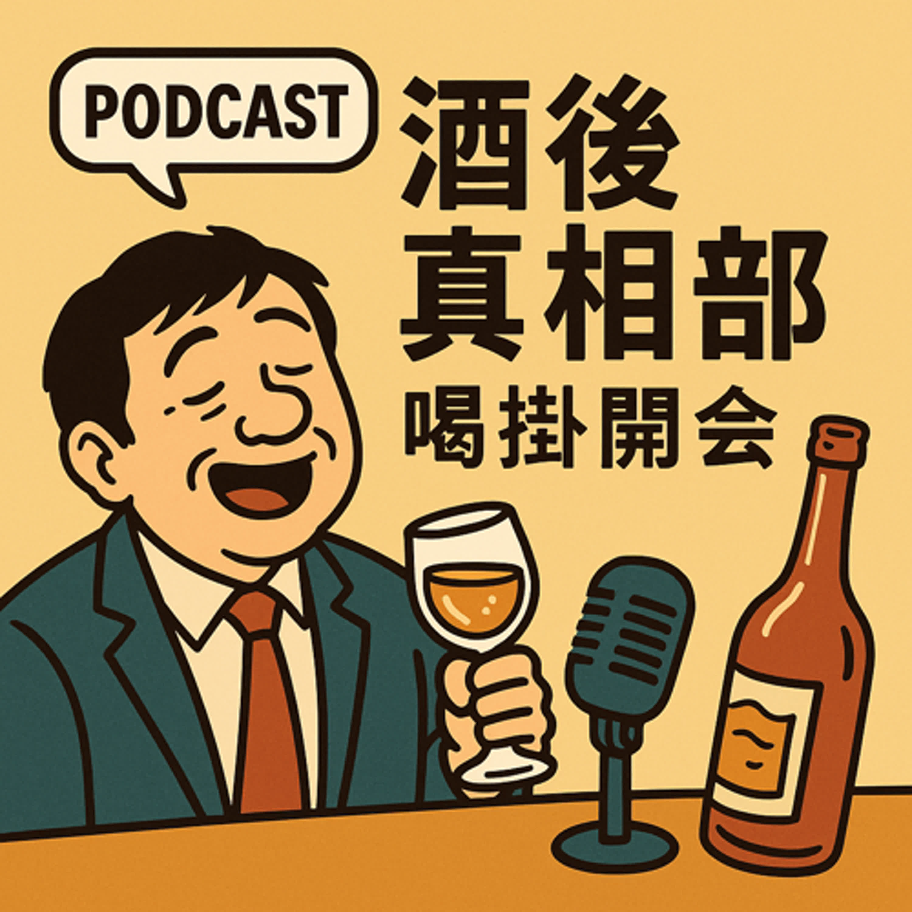 酒後真相部