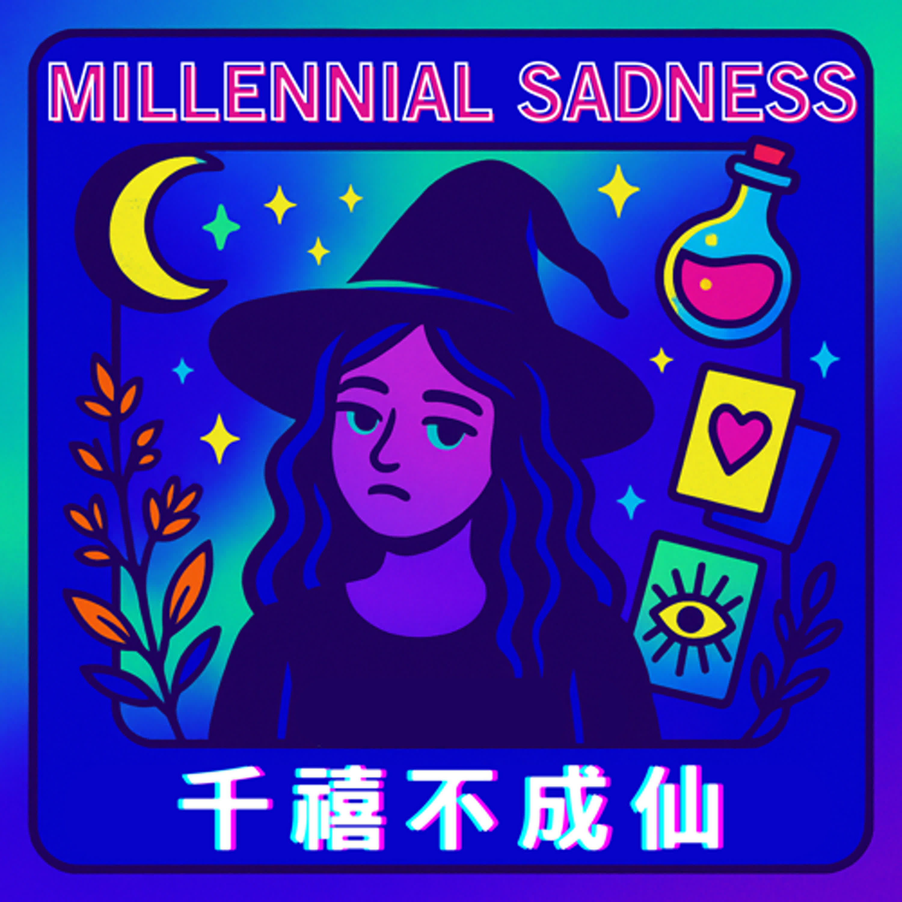 Millennial Sadness 千禧不成仙