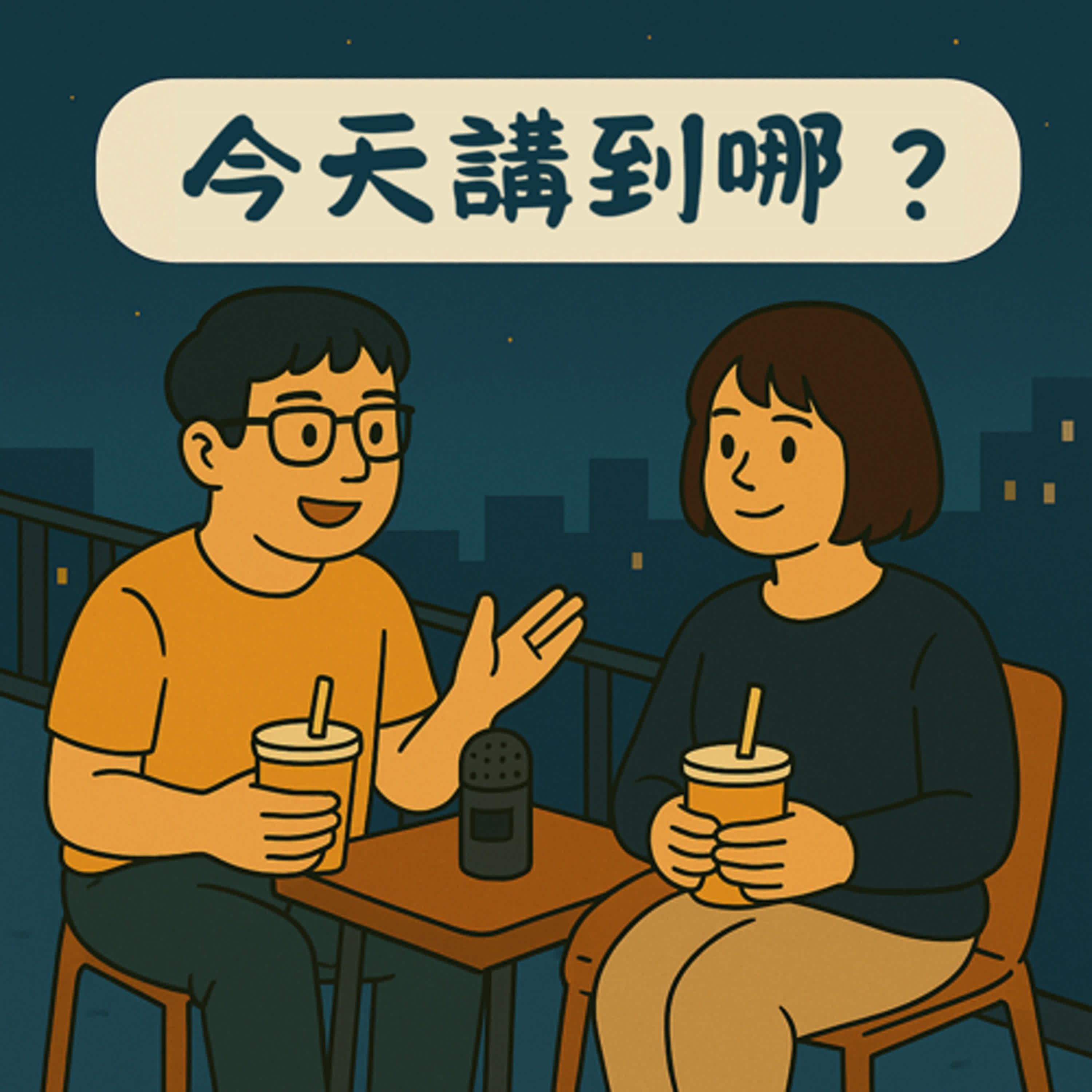 今天講到哪？