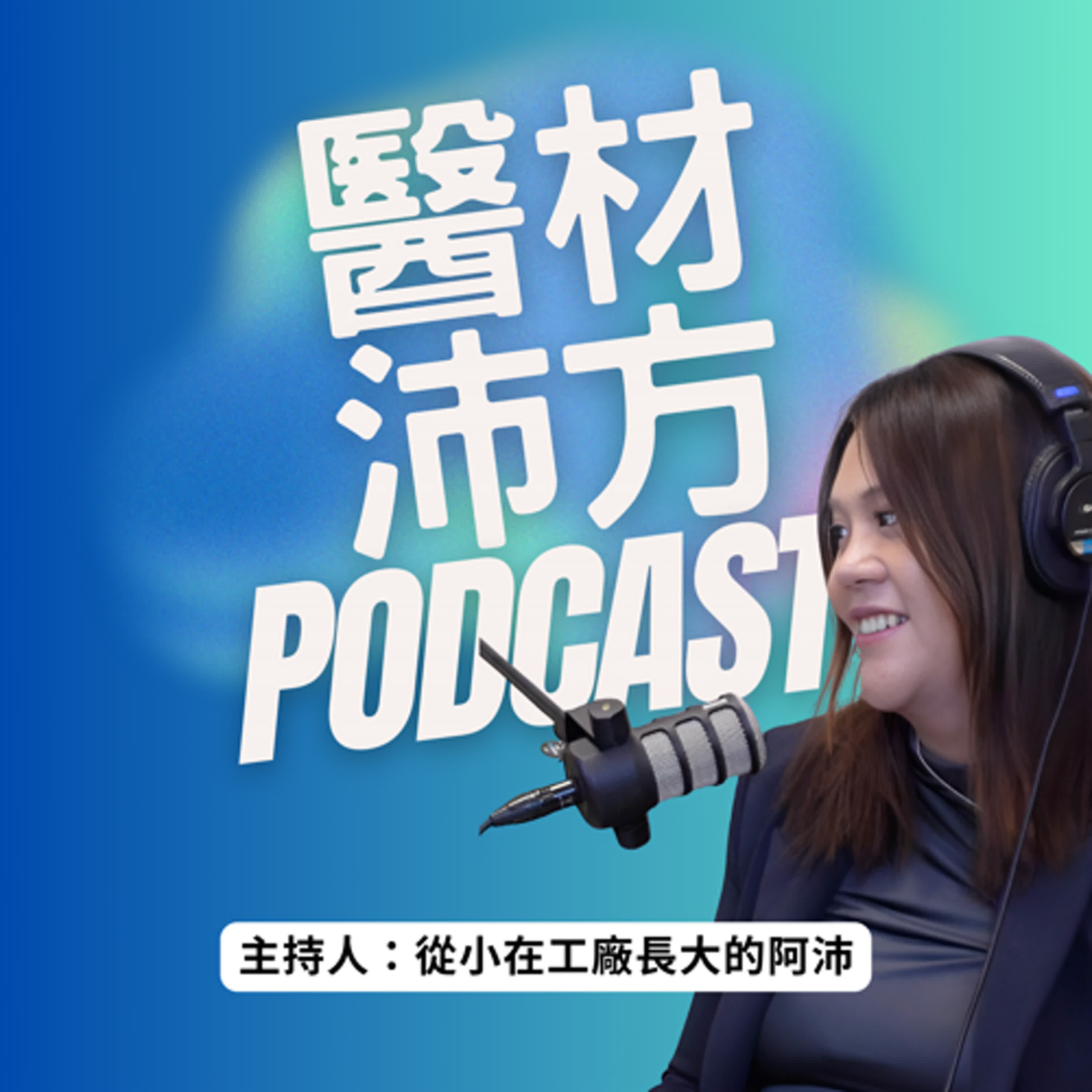醫材沛方