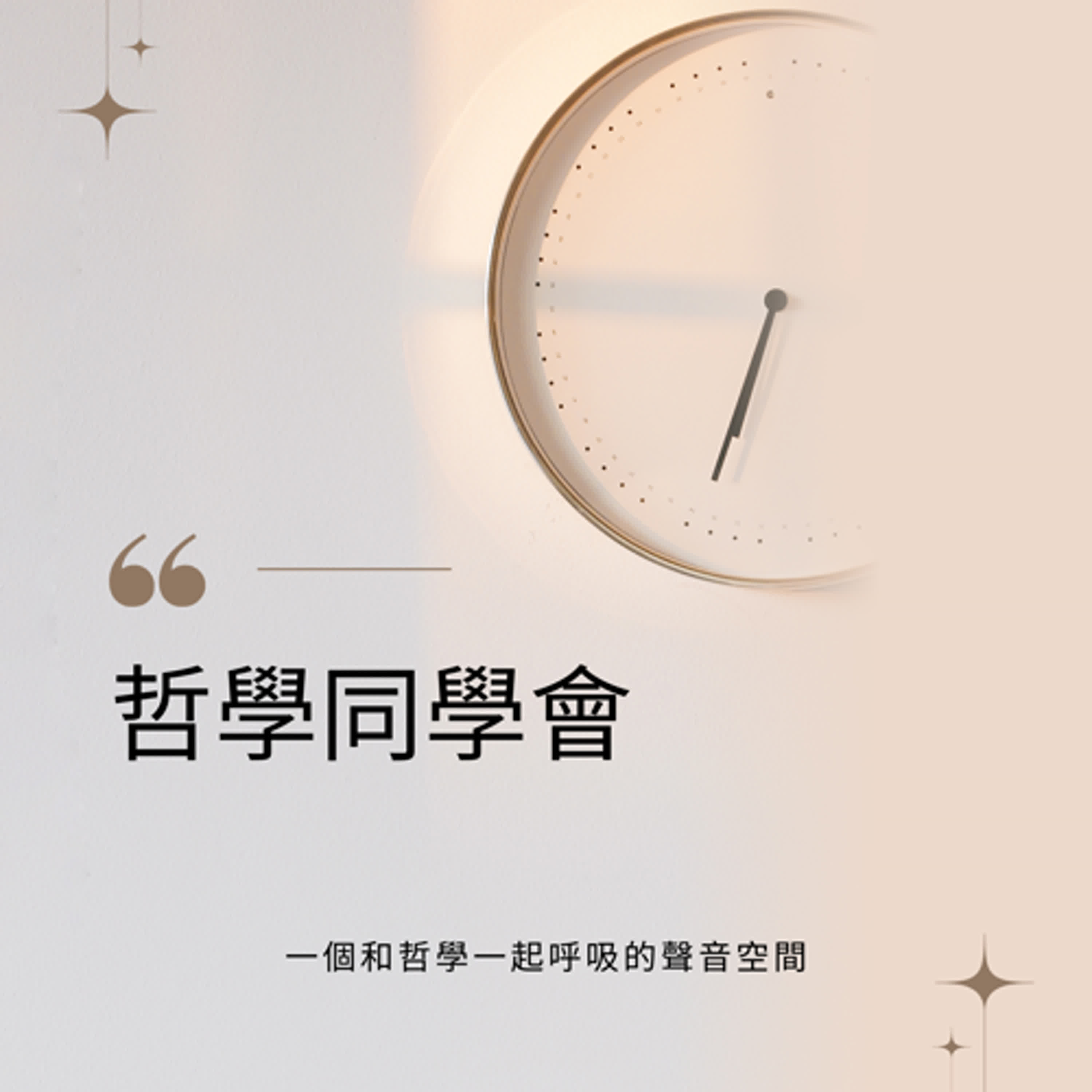 哲學同學會